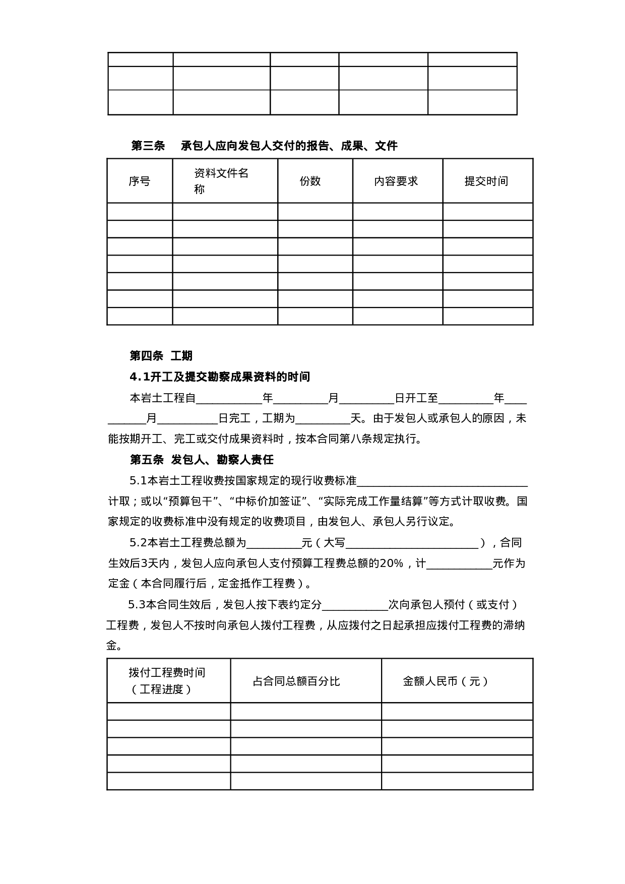 建设工程勘察合同[岩土工程设计、治理、监测].doc 第3页