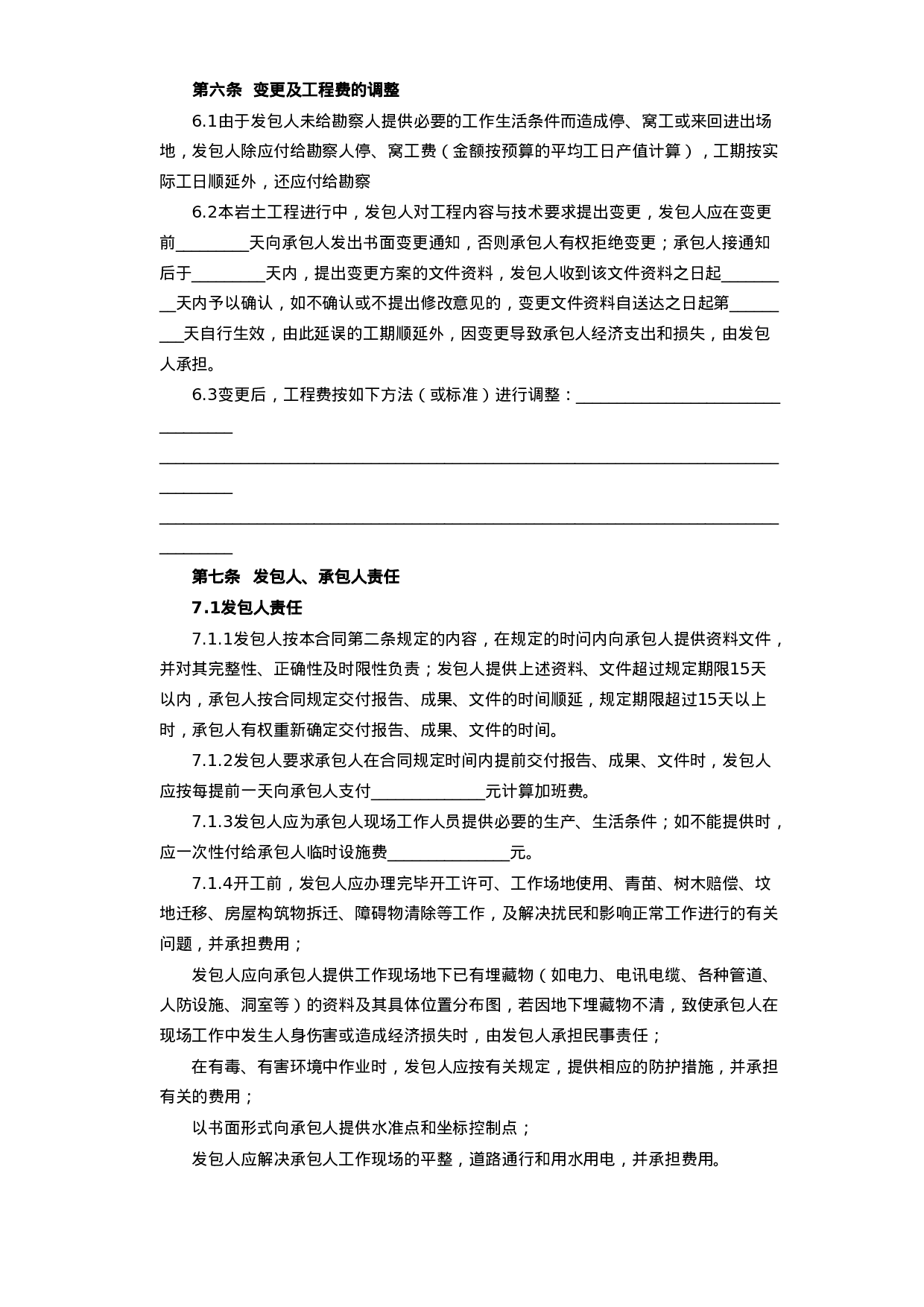 建设工程勘察合同[岩土工程设计、治理、监测].doc 第4页