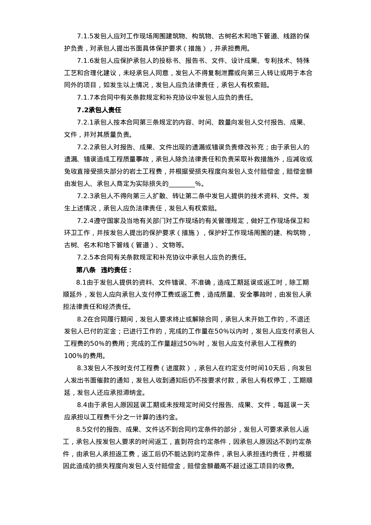 建设工程勘察合同[岩土工程设计、治理、监测].doc 第5页