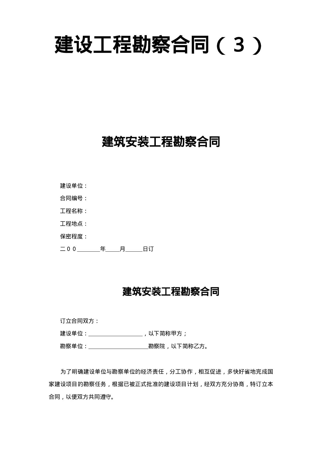 建设工程勘察合同（３）.doc 第1页