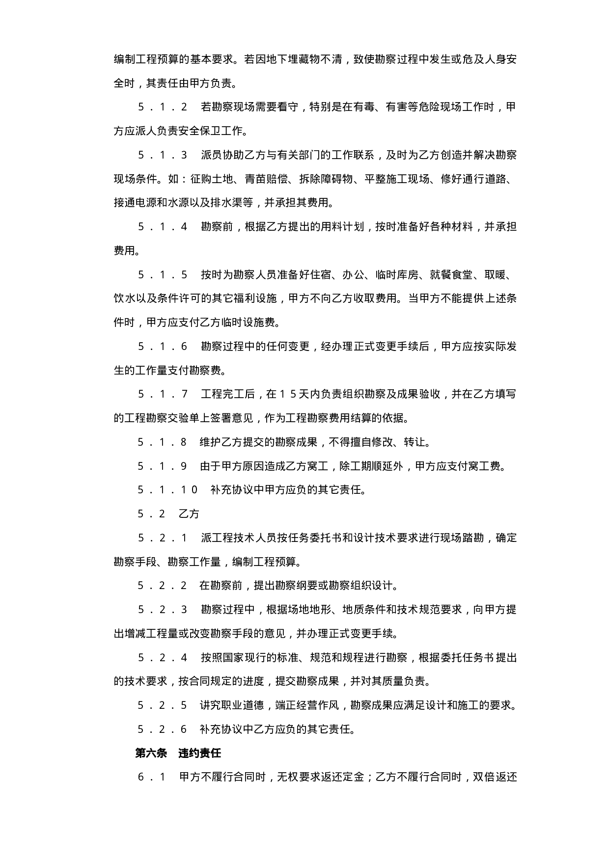 建设工程勘察合同（２）.doc 第3页