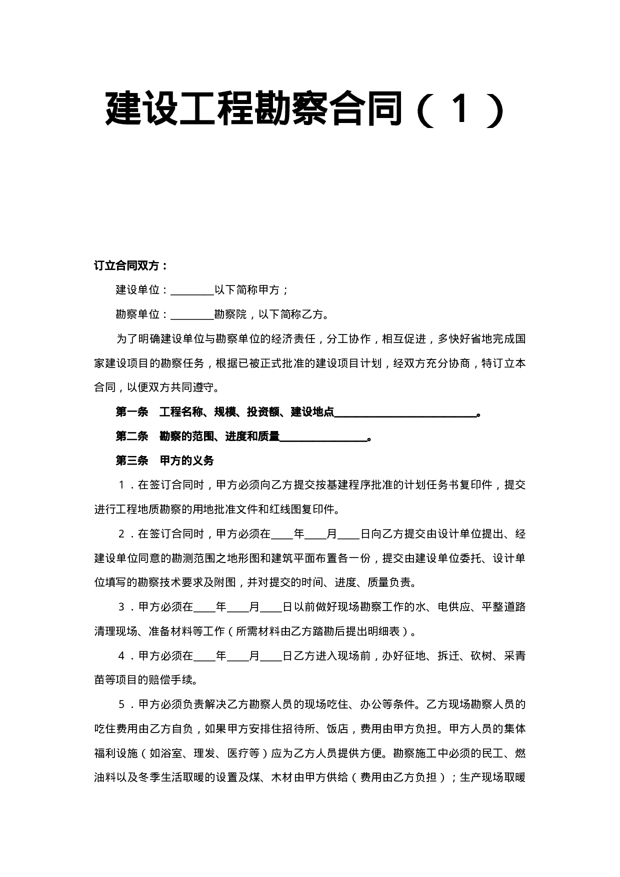 建设工程勘察合同（１）.doc 第1页