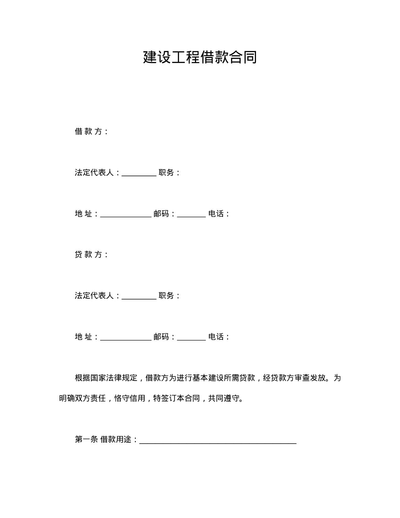 建设工程借款合同 (2).doc 第1页