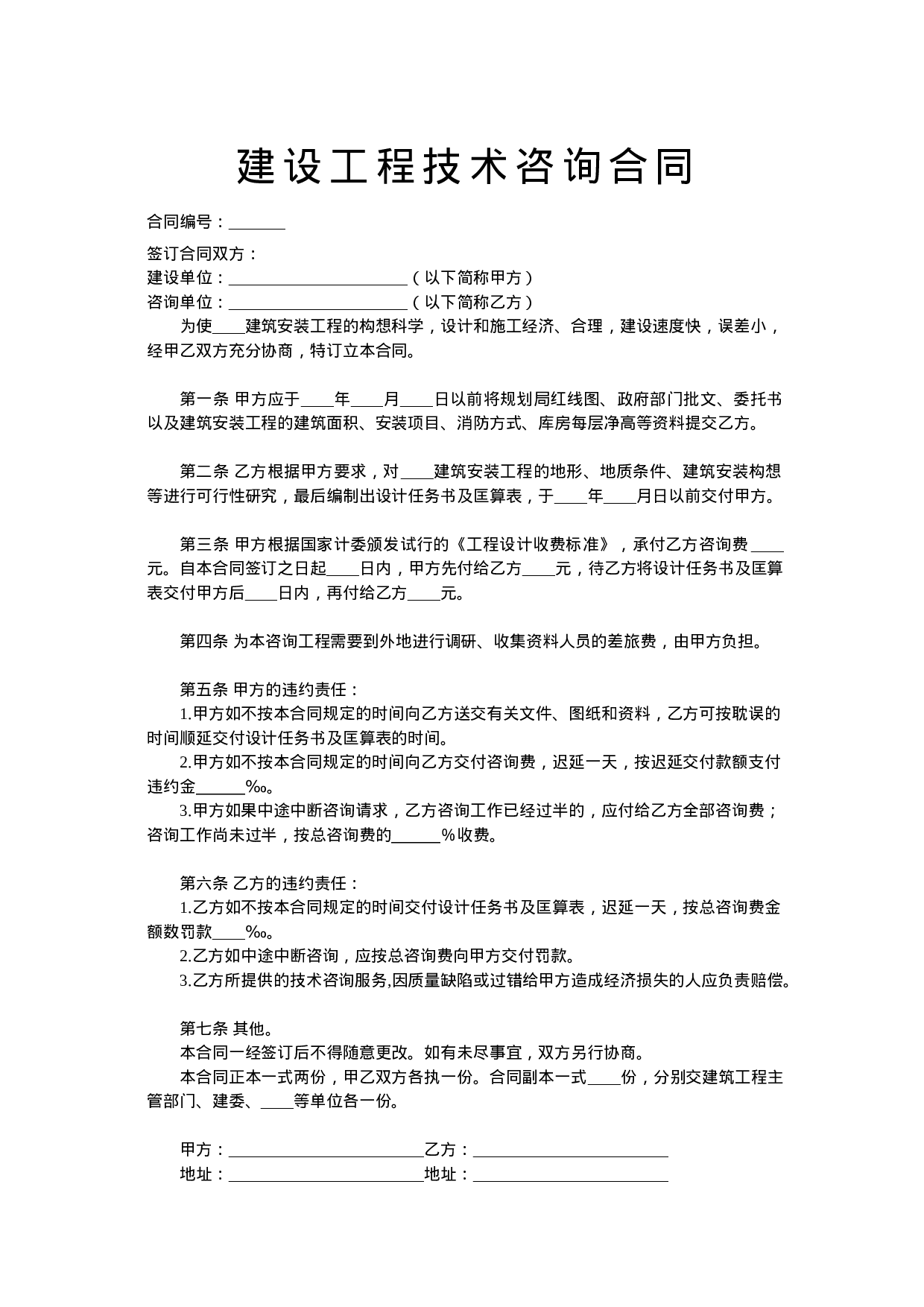 建设工程技术咨询合同2.doc 第1页