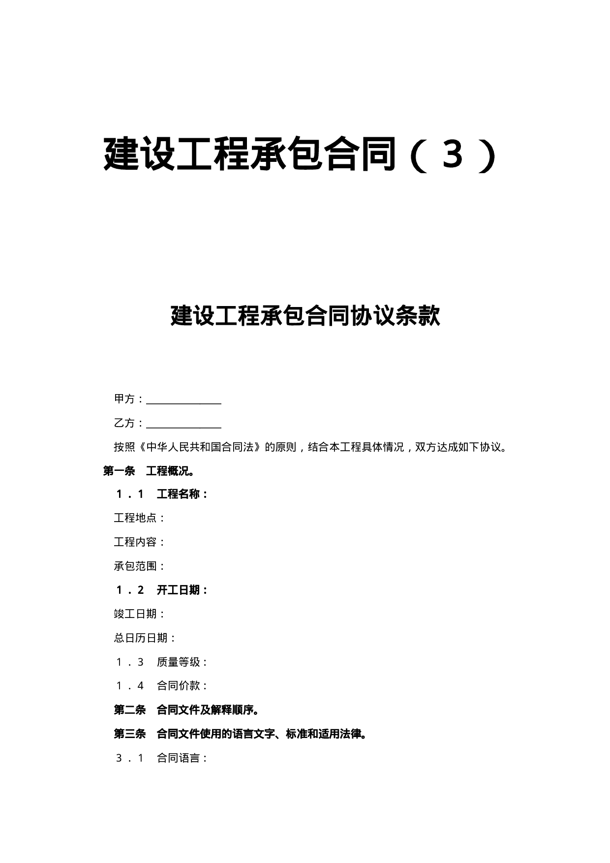 建设工程承包合同（３）.doc 第1页