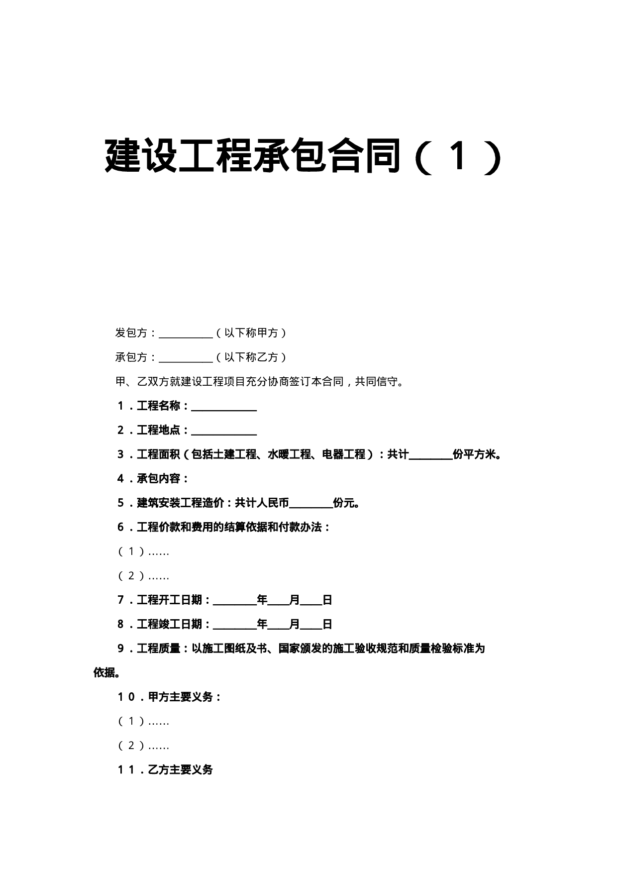 建设工程承包合同（１）.doc 第1页