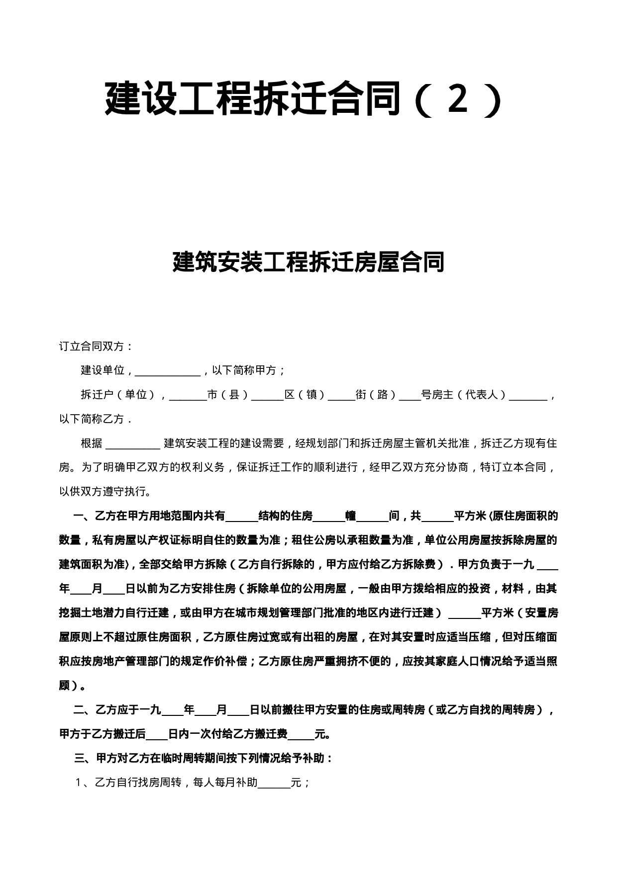 建设工程拆迁合同（２）.doc 第1页