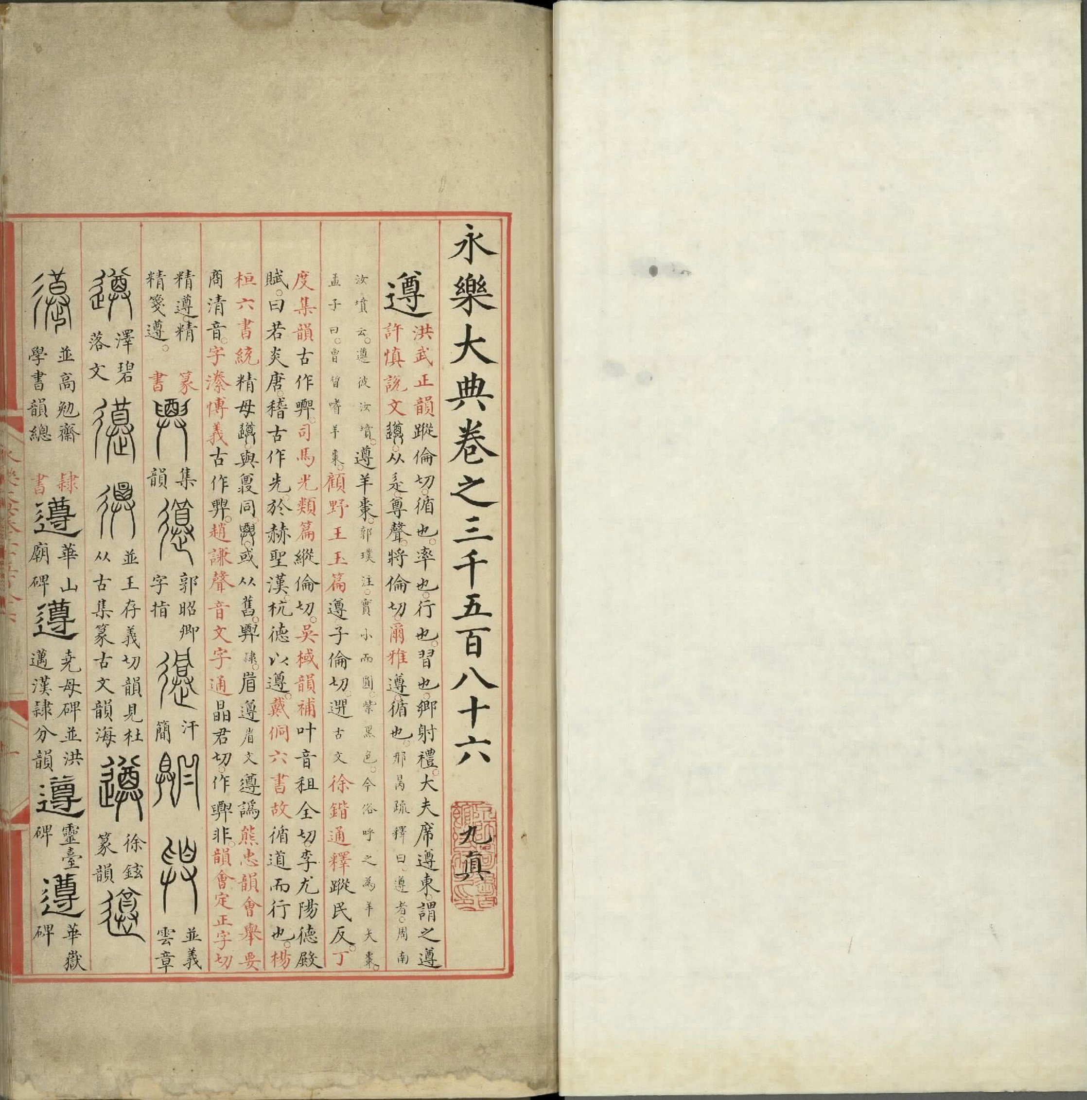 永乐大典.卷3586至3587.屯字.明嘉靖隆庆间内府重写本.台北故宫博物院藏.pdf 第3页