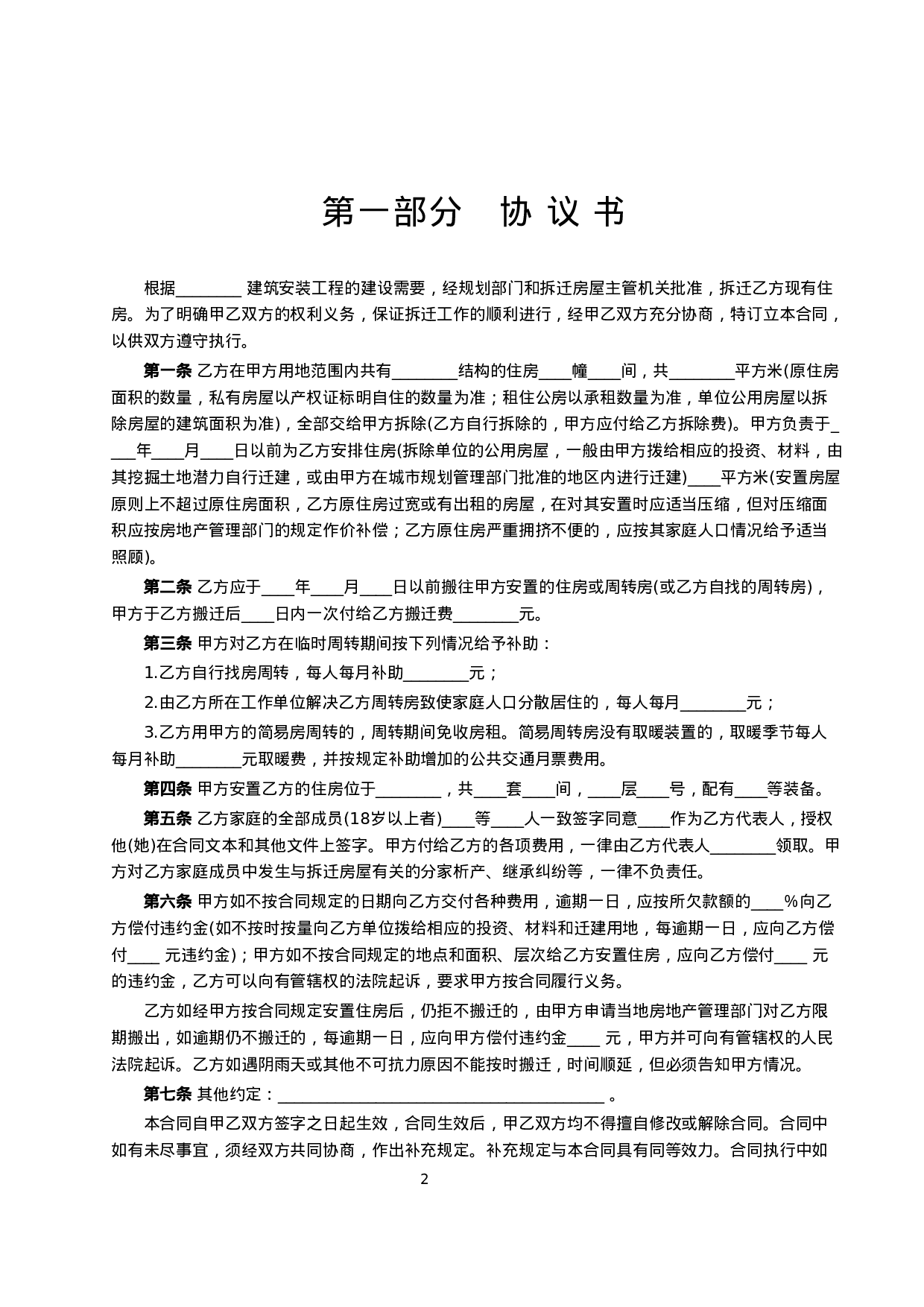 建设工程拆迁房屋合同 (2).doc 第2页
