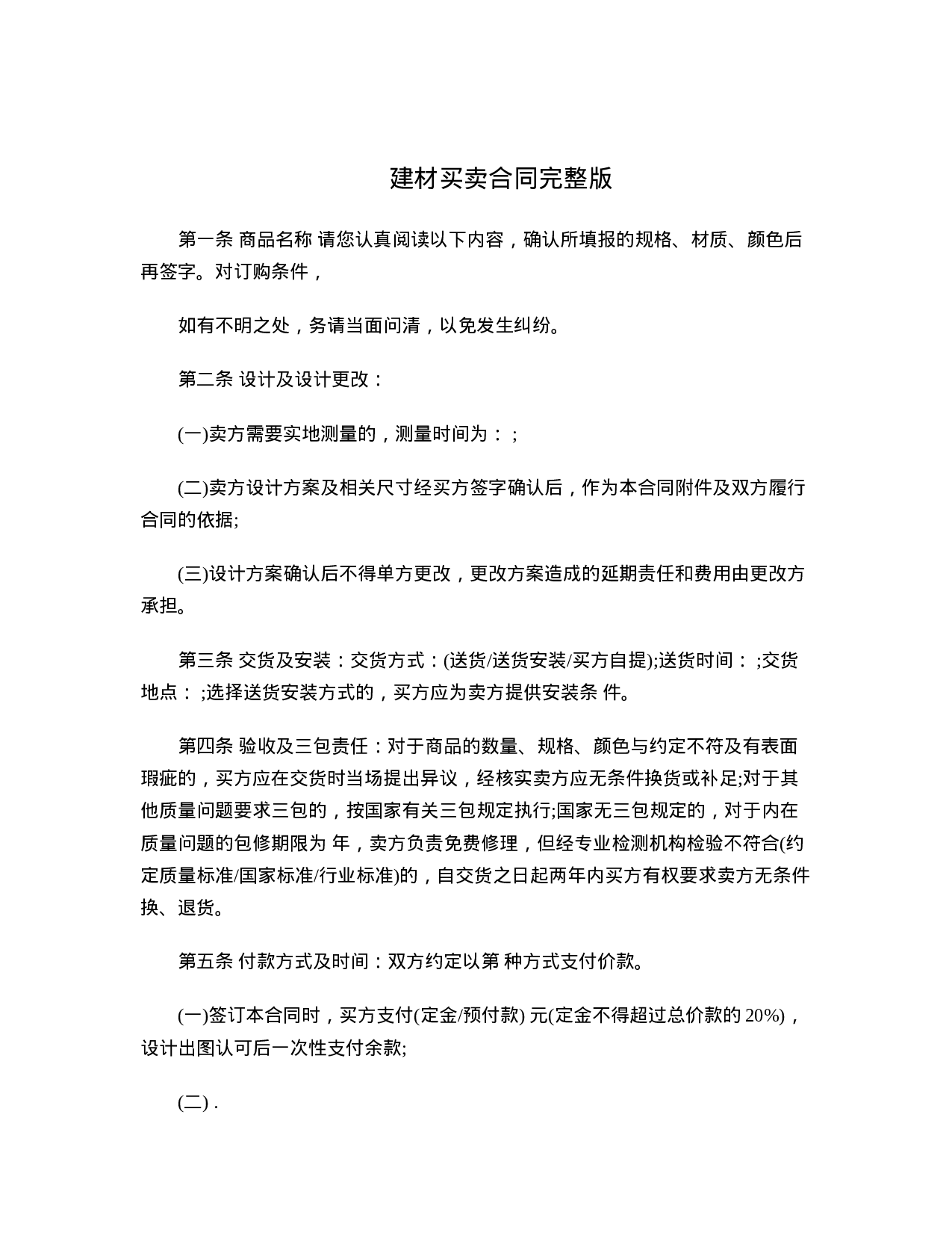 建材买卖合同.doc 第1页