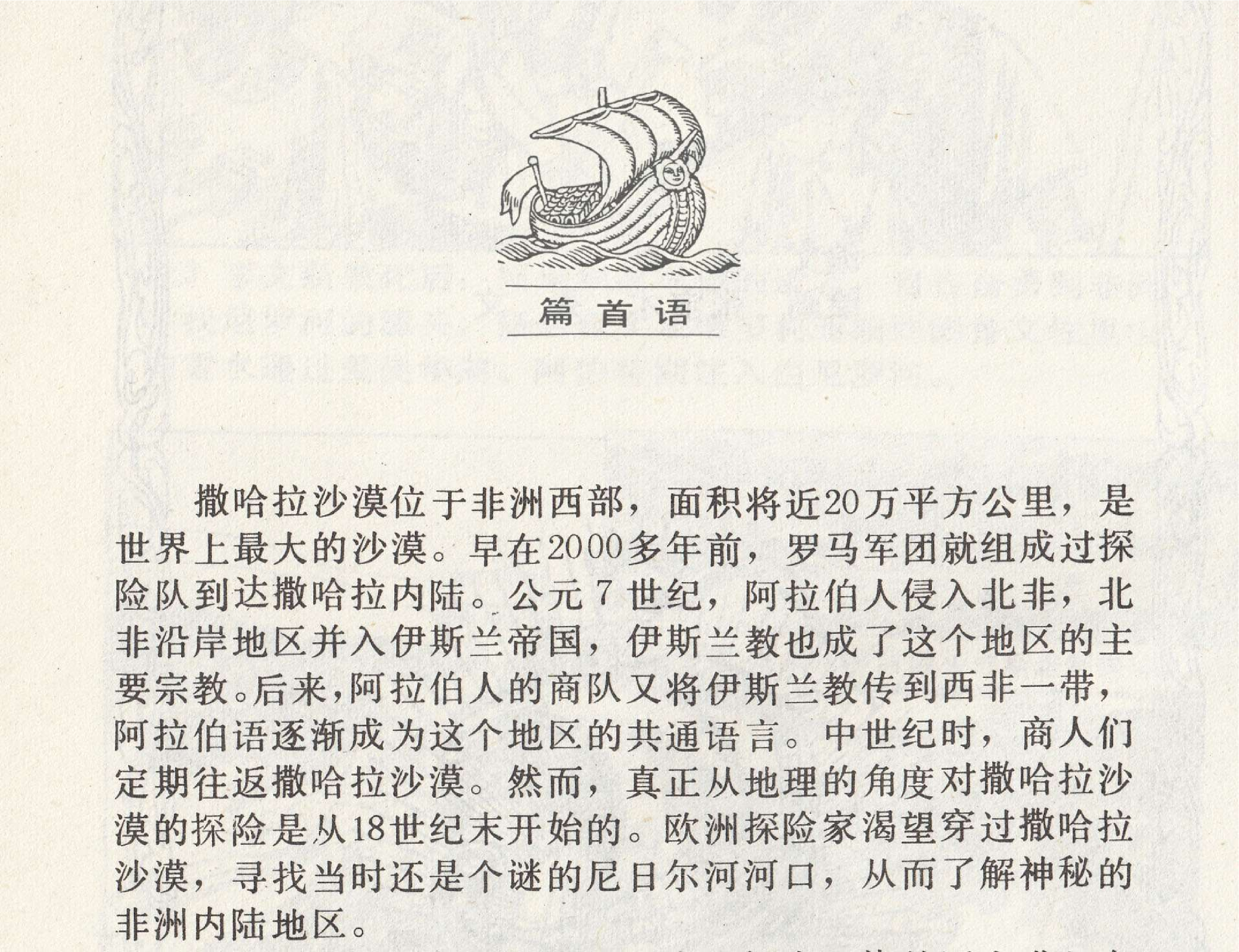 世界探险史29撒哈拉沙漠探险.pdf 第3页