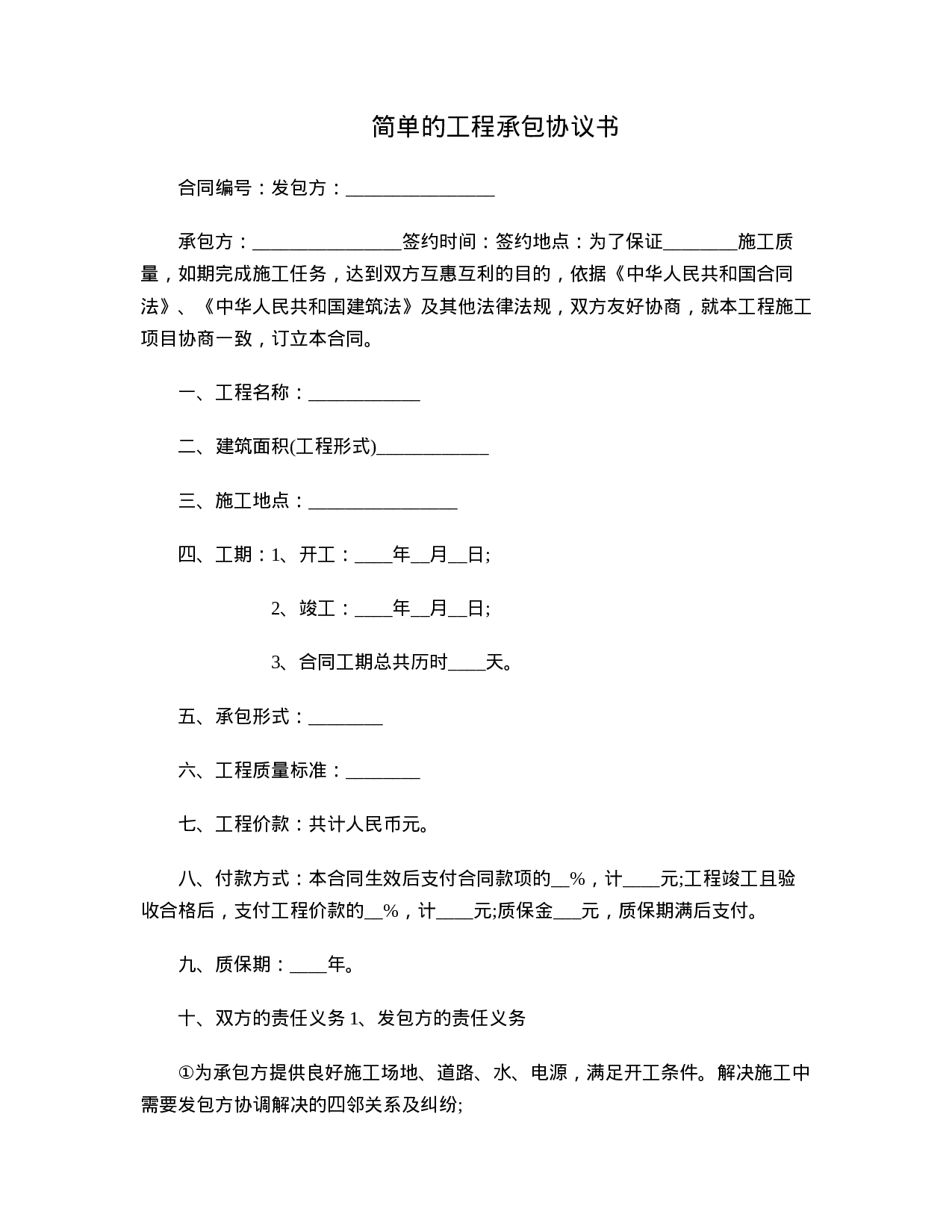 简单的工程承包协议书.doc 第1页