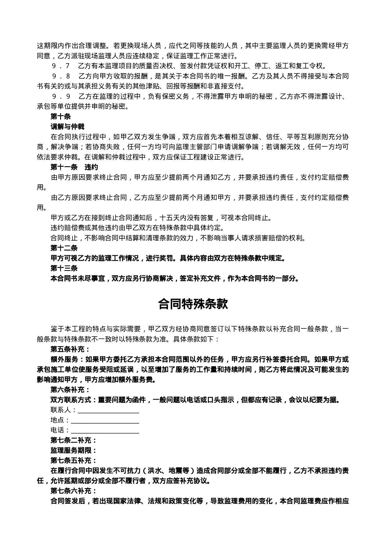 监理合同协议书.doc 第3页