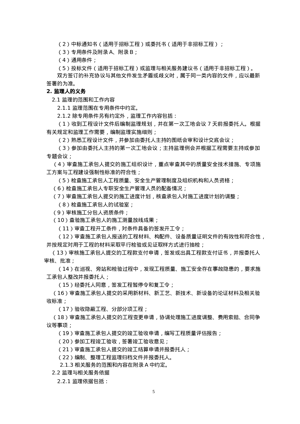 监理合同.doc 第5页