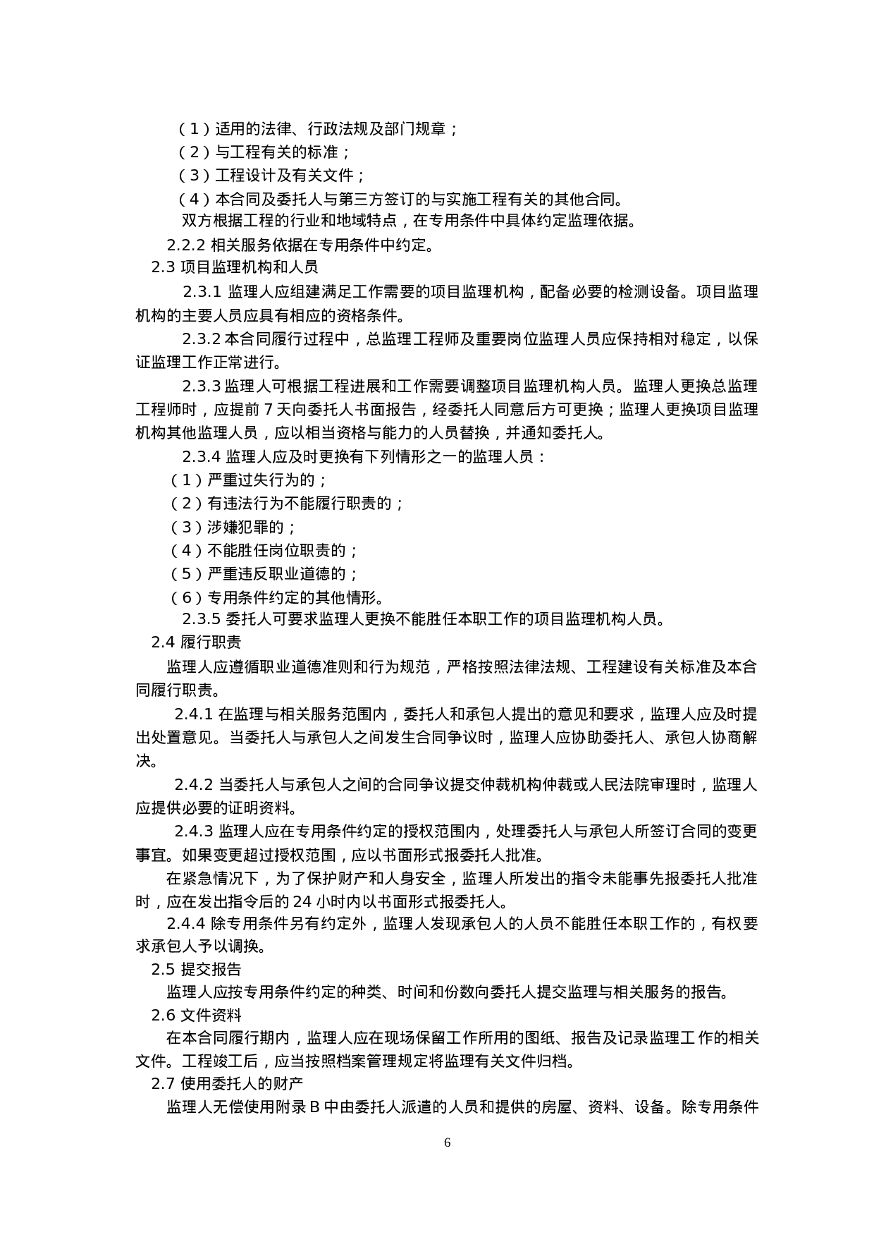监理合同.doc 第6页