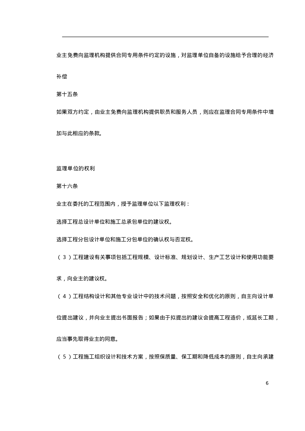 监理、咨询及其他合同.doc 第6页