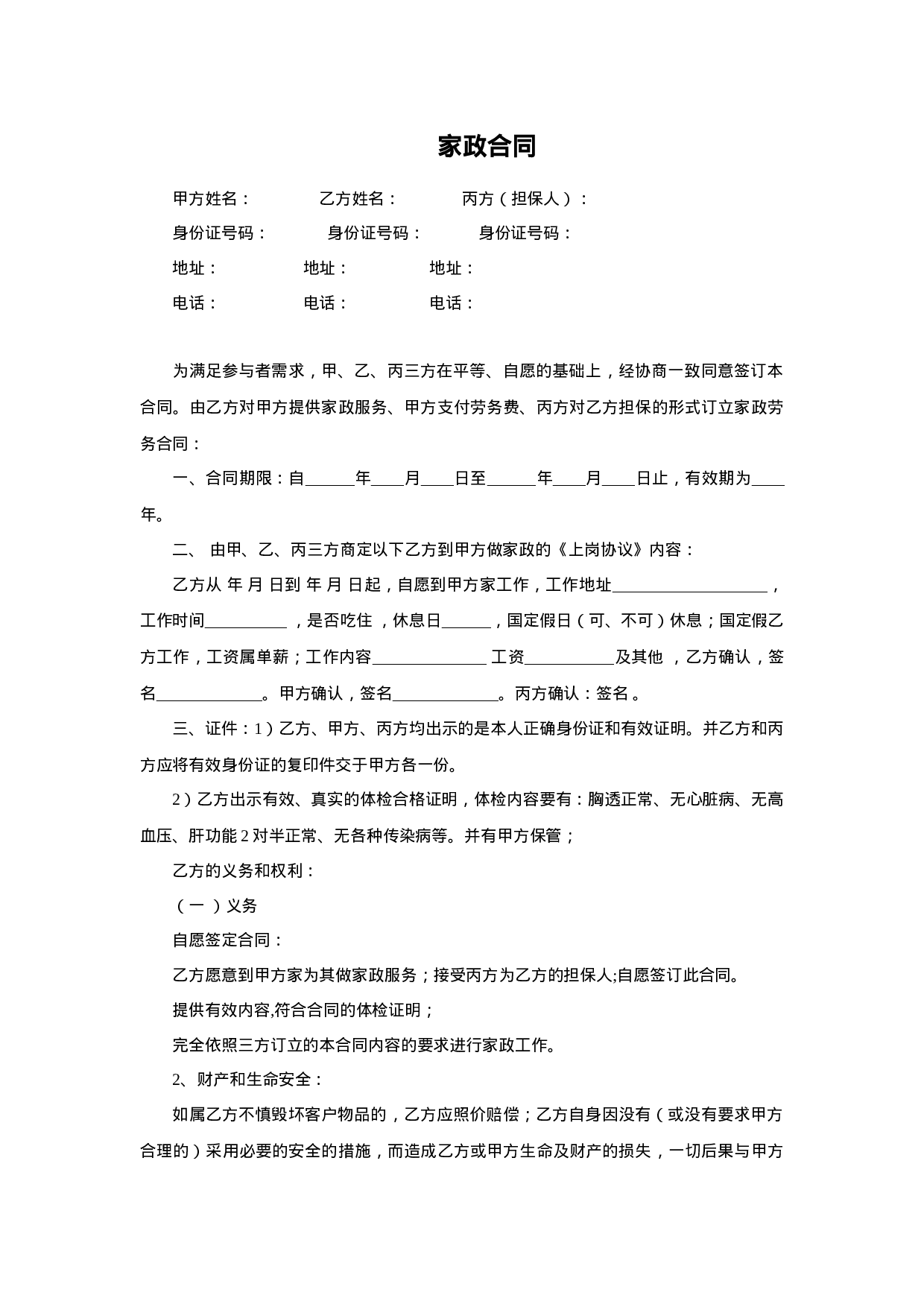 家政合同.doc 第1页