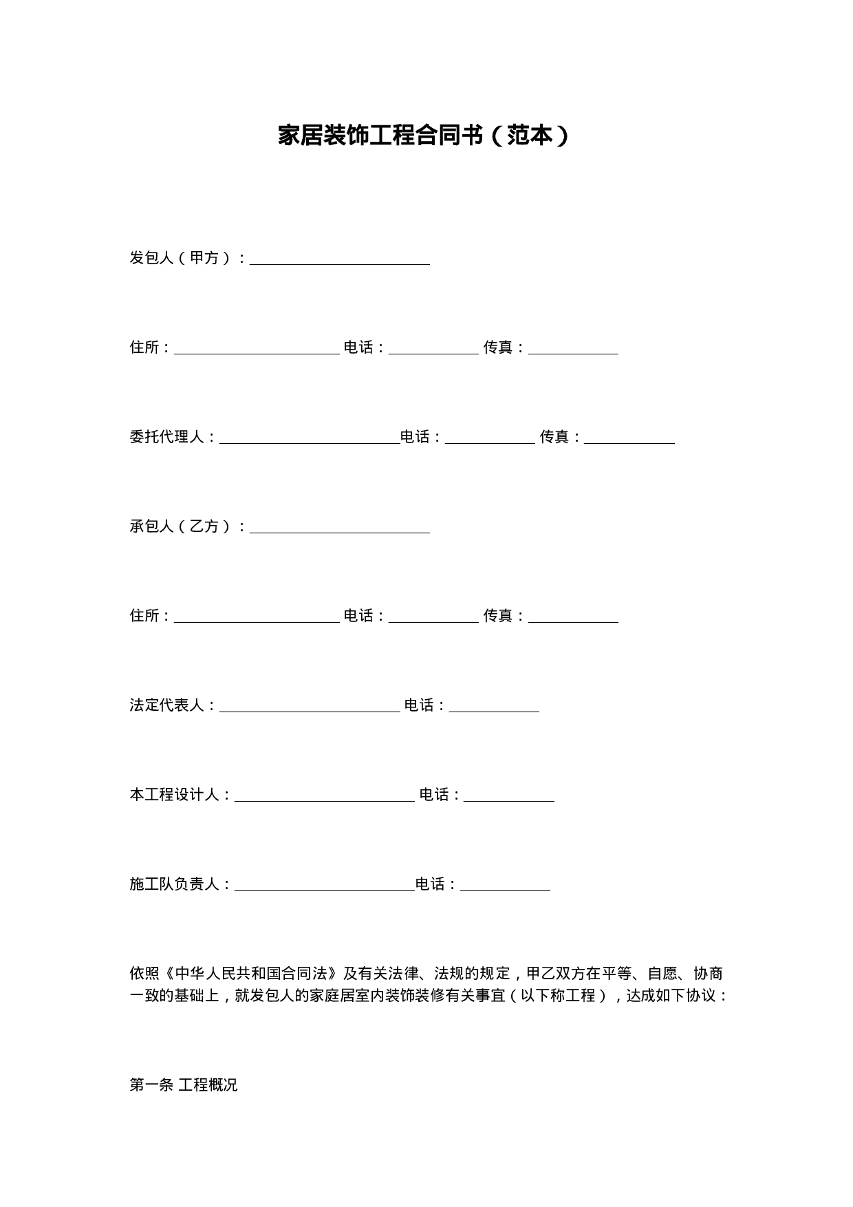 家庭装修合同.doc 第1页