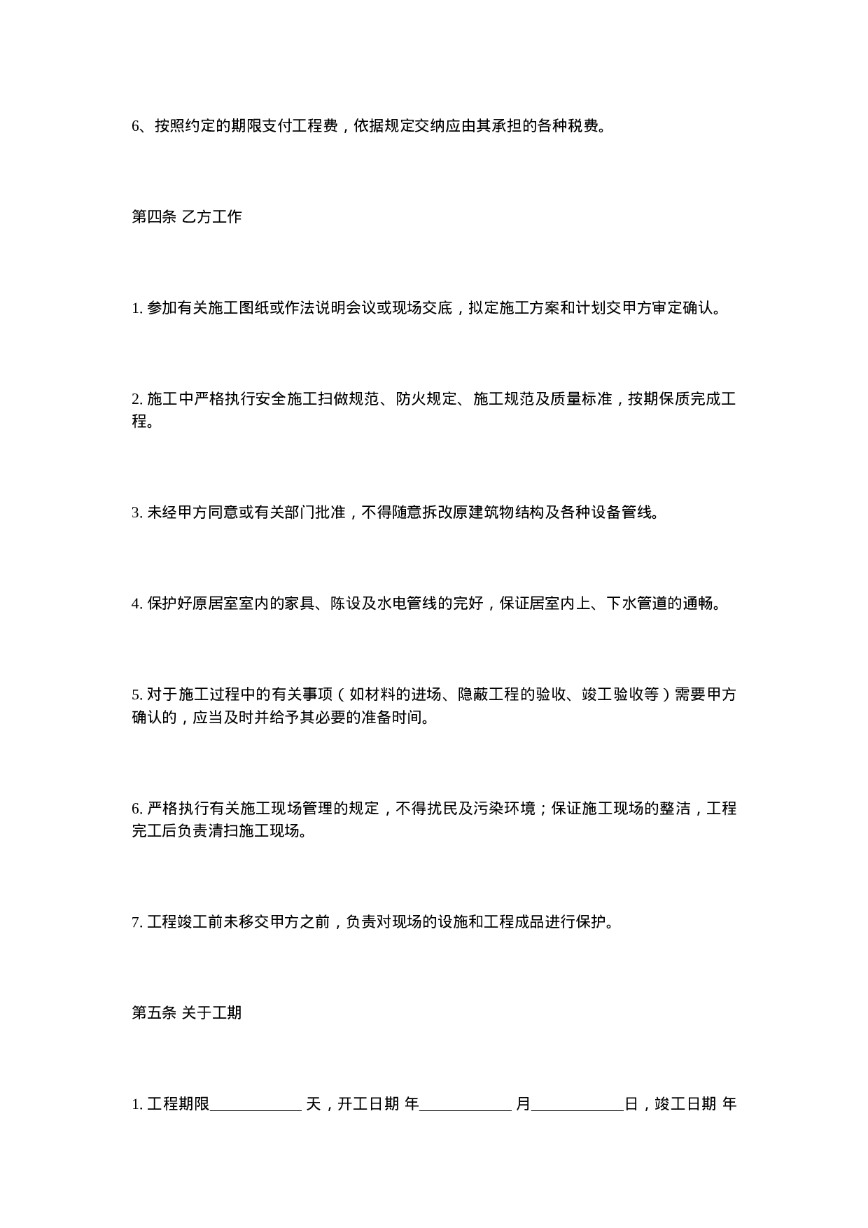 家庭装修合同.doc 第4页