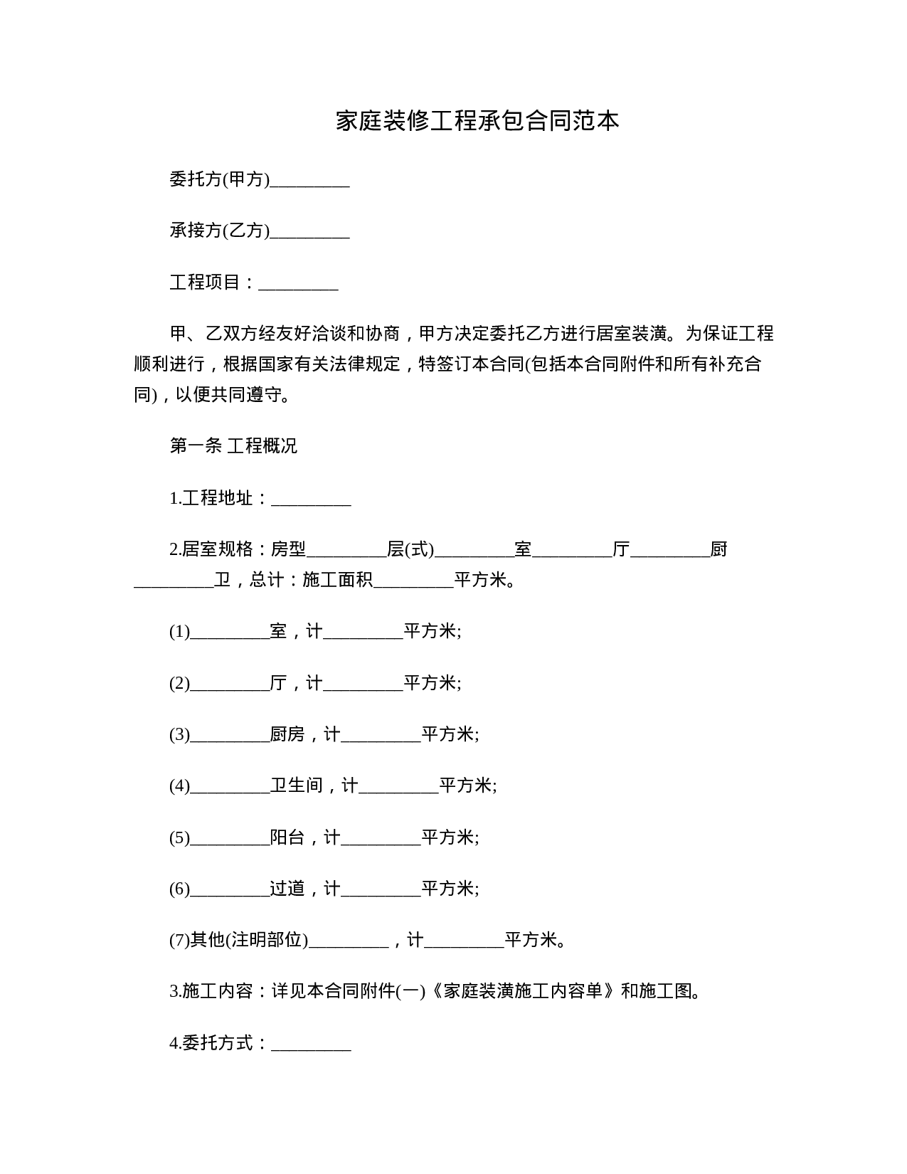 家庭装修工程承包合同.doc 第1页