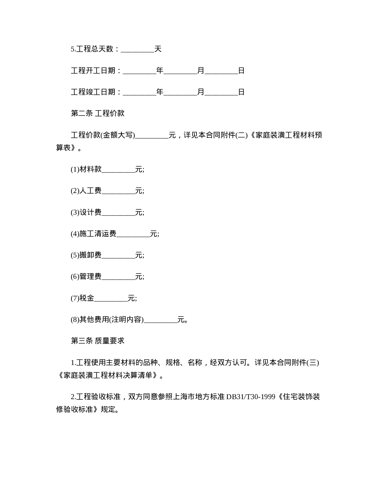 家庭装修工程承包合同.doc 第2页