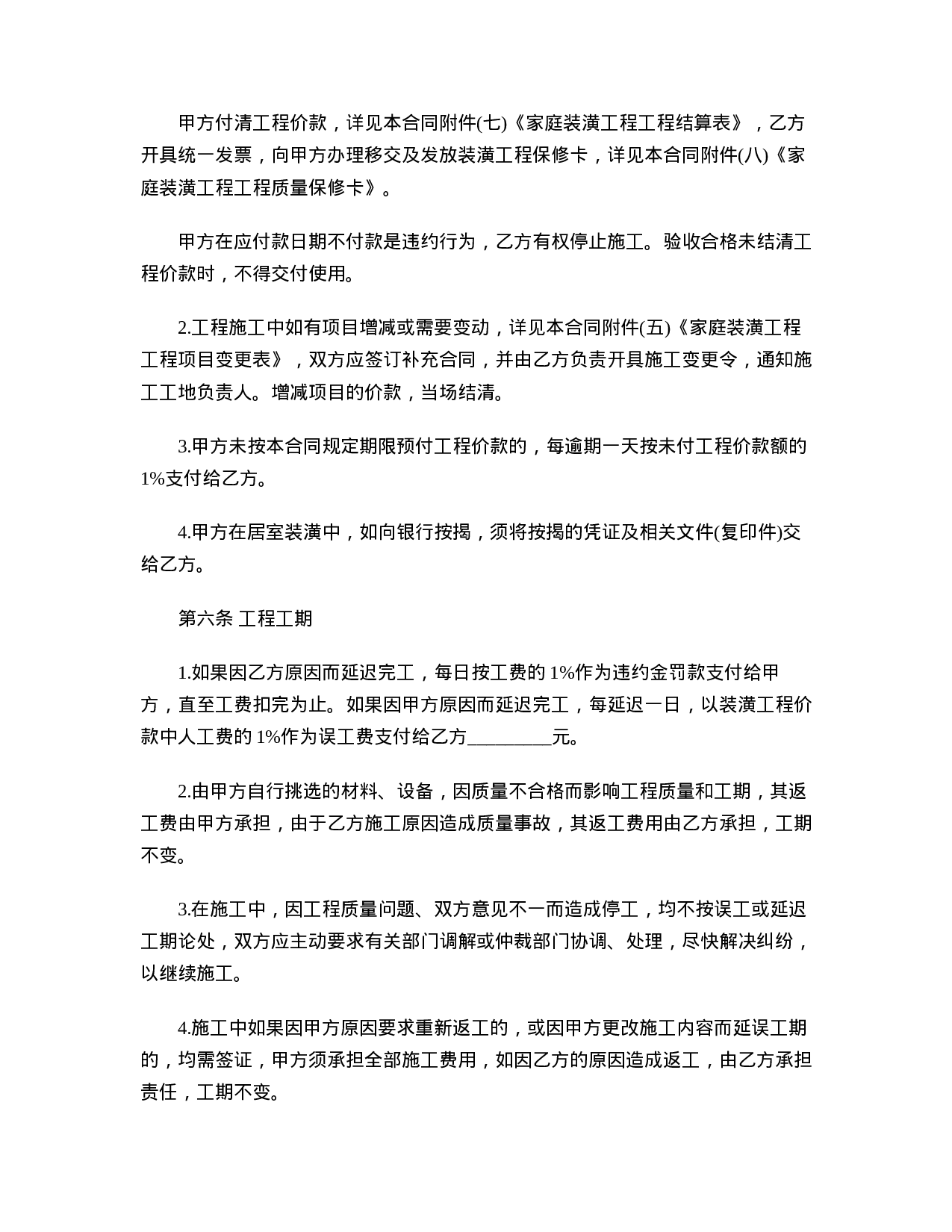 家庭装修工程承包合同.doc 第4页