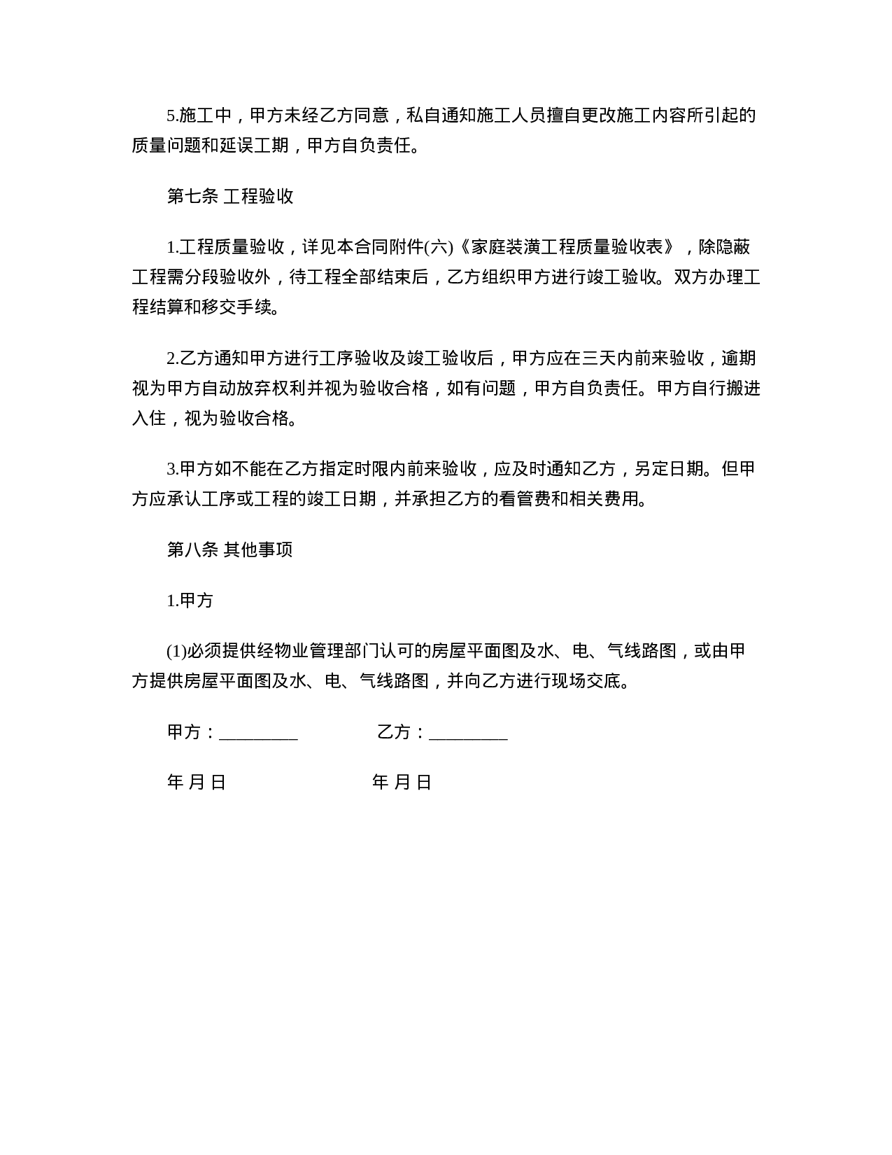 家庭装修工程承包合同.doc 第5页