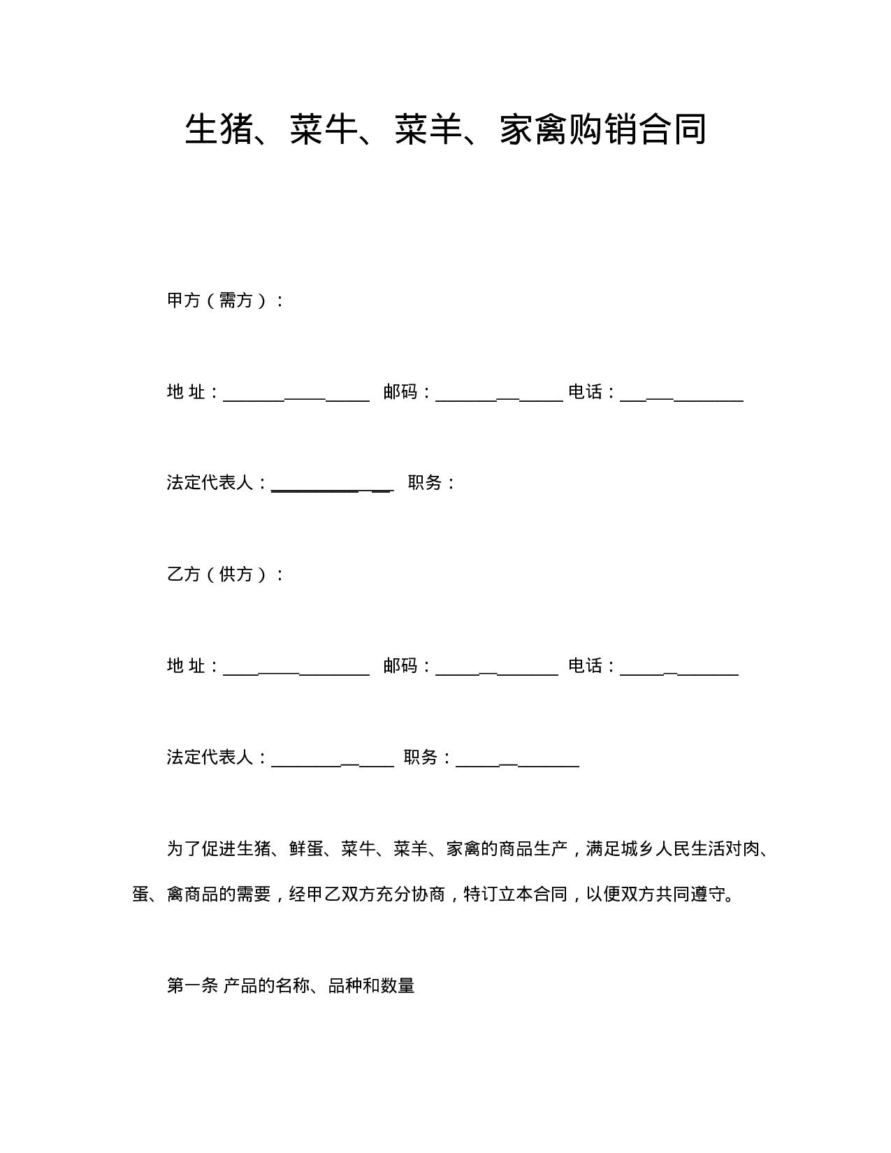 家禽购销合同.doc 第1页