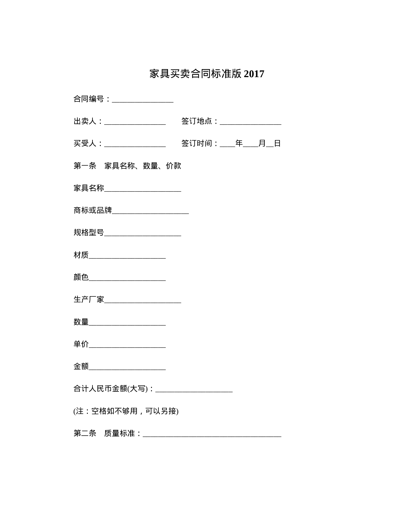 家具买卖合同标准版2017.doc 第1页