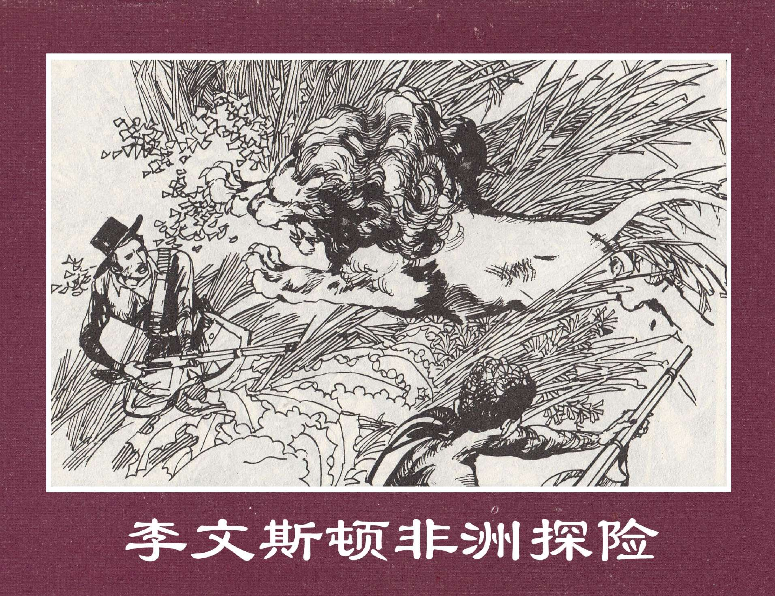 世界探险史28李文斯顿非洲探险.pdf 第1页