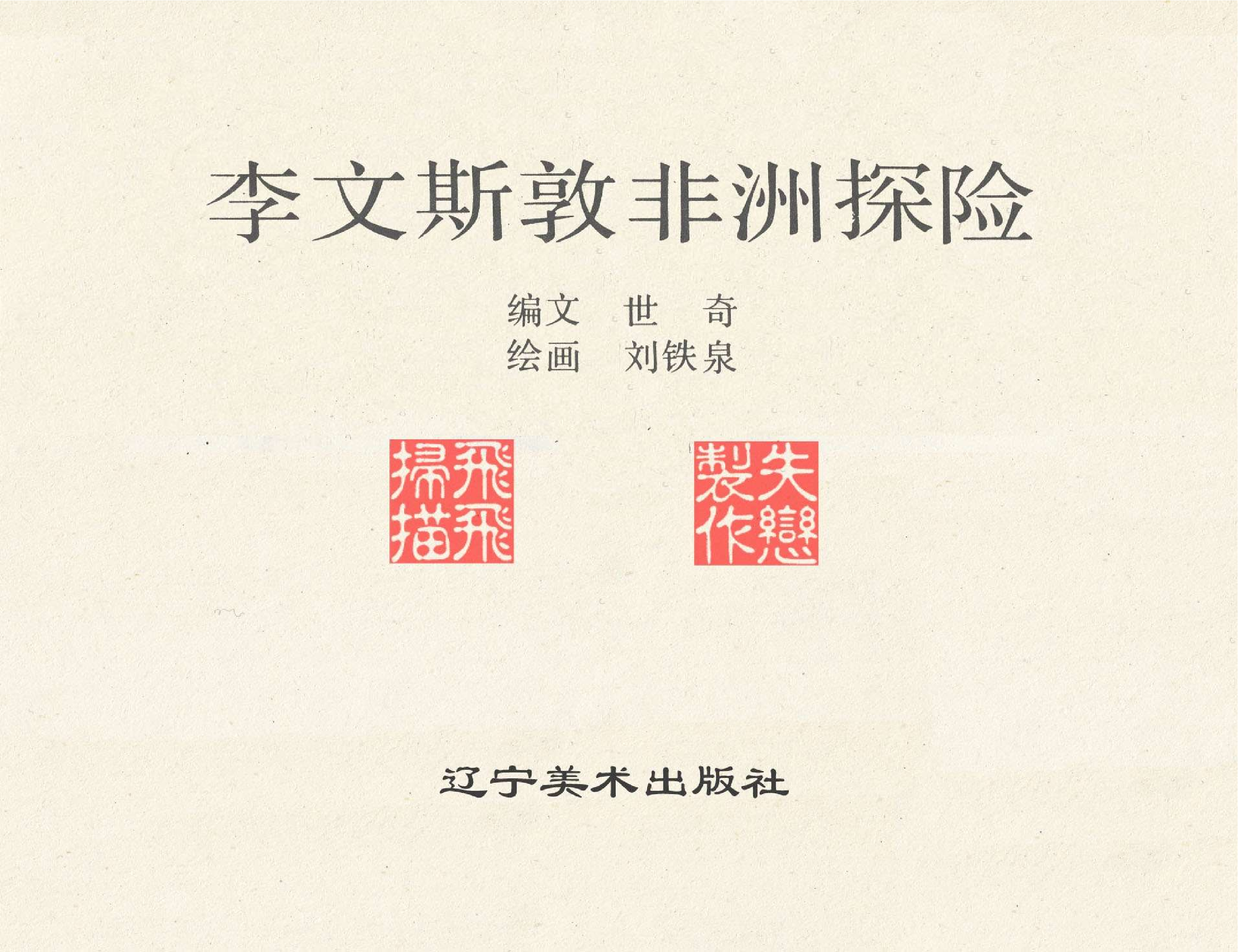 世界探险史28李文斯顿非洲探险.pdf 第2页
