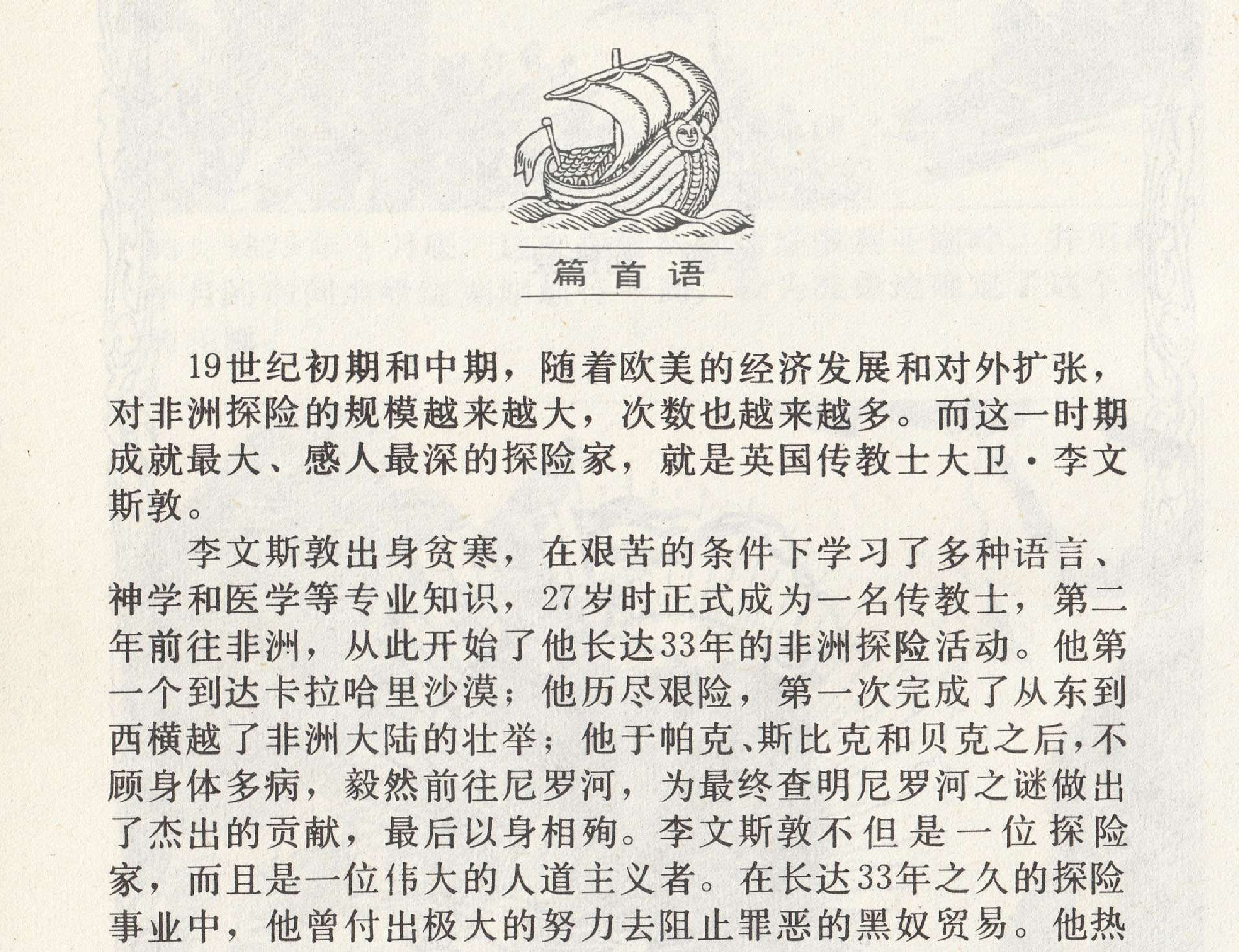 世界探险史28李文斯顿非洲探险.pdf 第3页