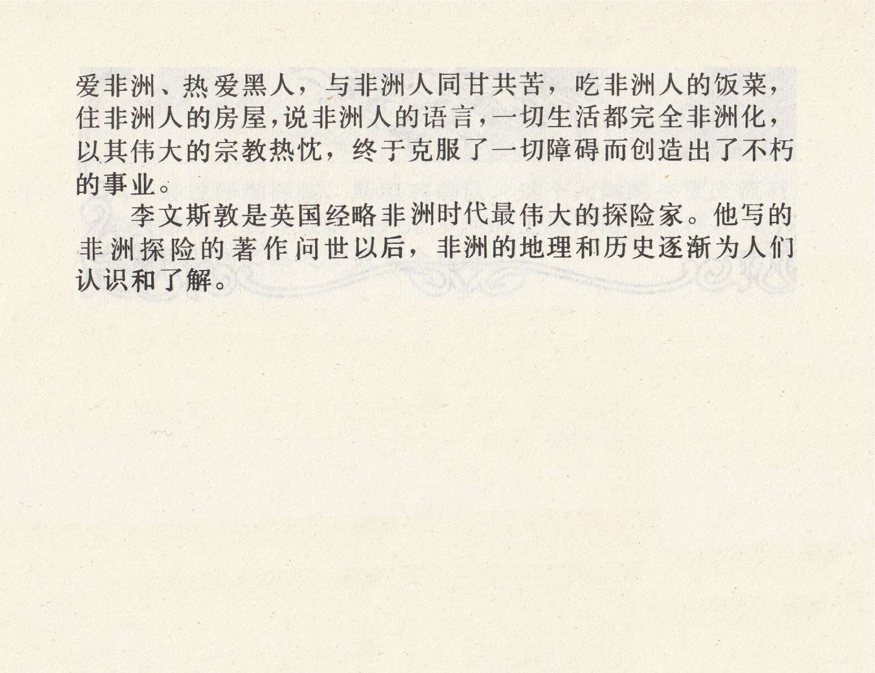 世界探险史28李文斯顿非洲探险.pdf 第4页