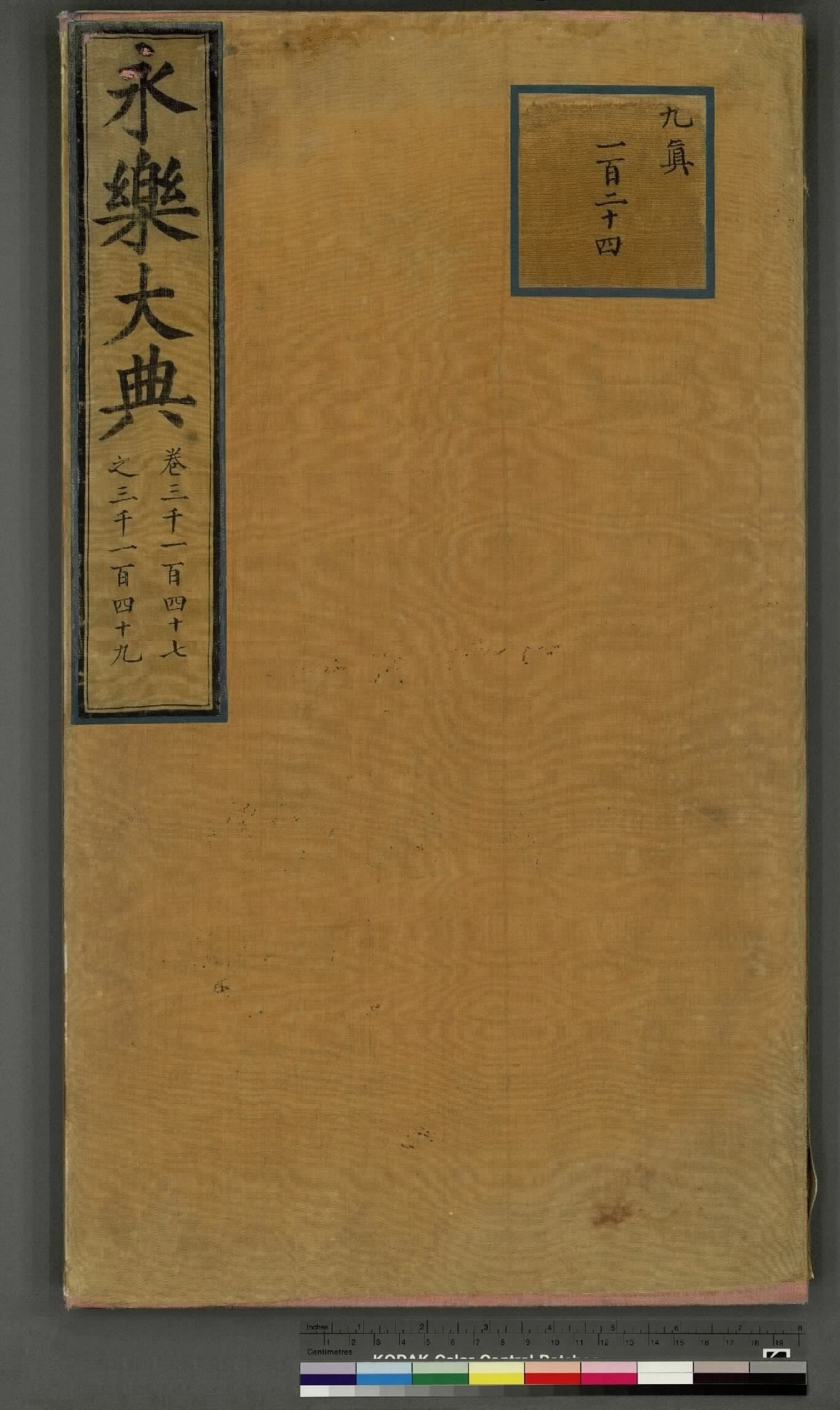 永乐大典.卷3147至3149.陈.明嘉靖隆庆间内府重写本.台北故宫博物院藏.pdf 第1页