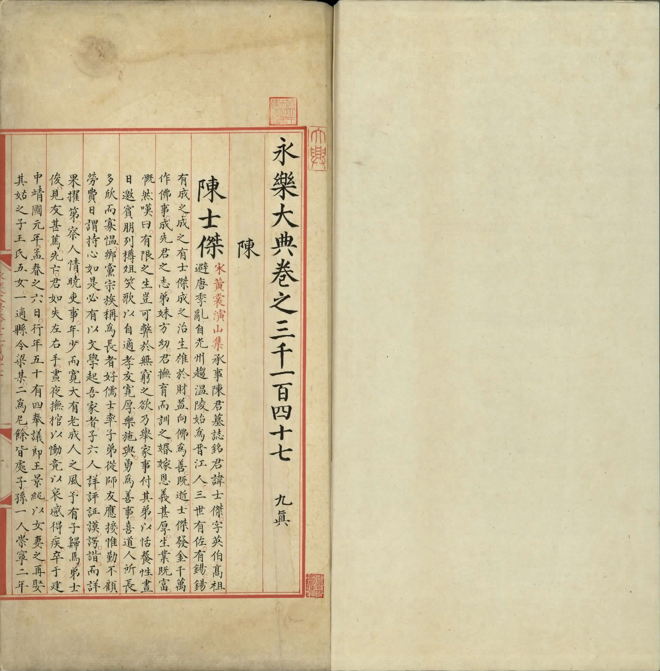 永乐大典.卷3147至3149.陈.明嘉靖隆庆间内府重写本.台北故宫博物院藏.pdf 第3页