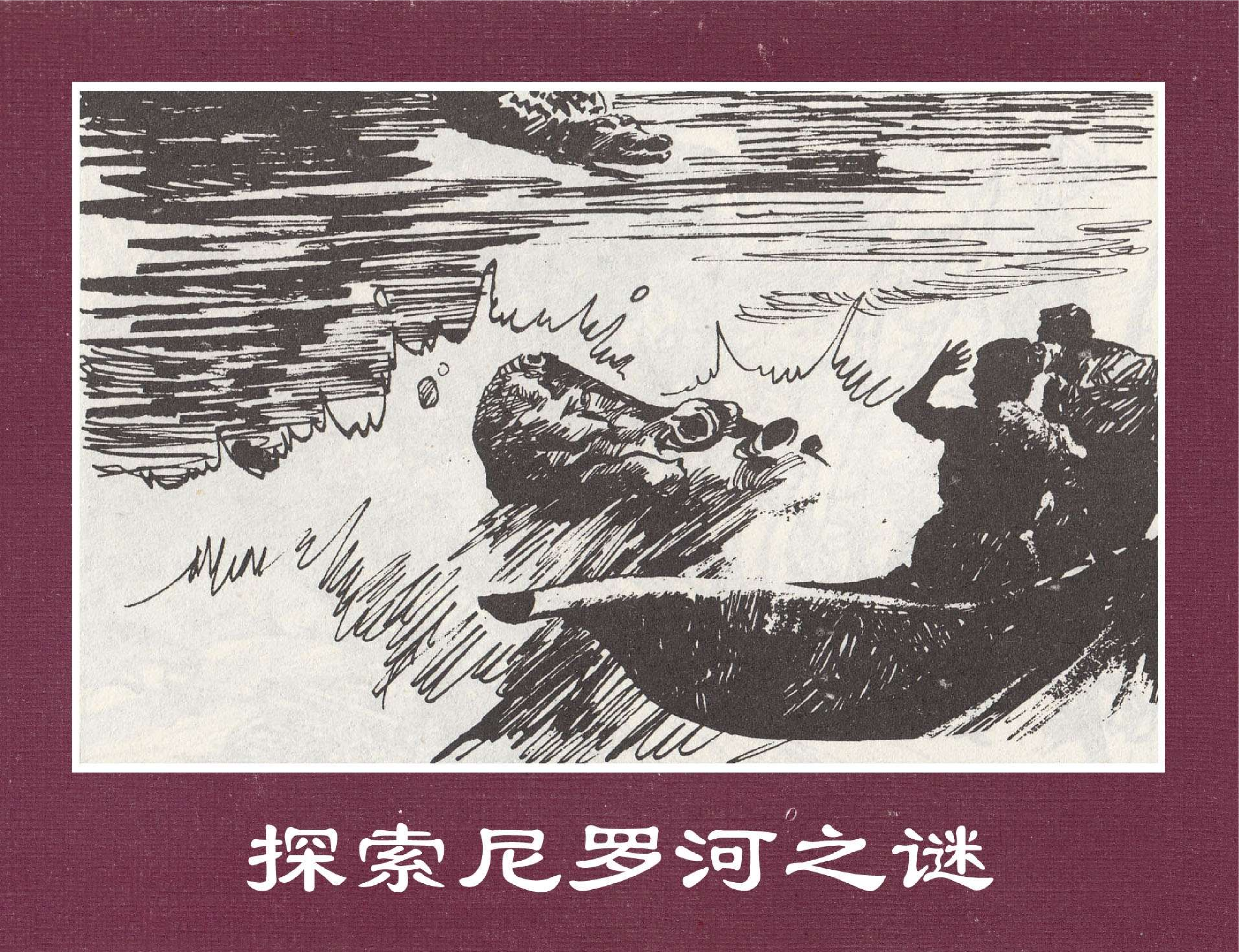 世界探险史27探索尼罗河之谜.pdf 第1页