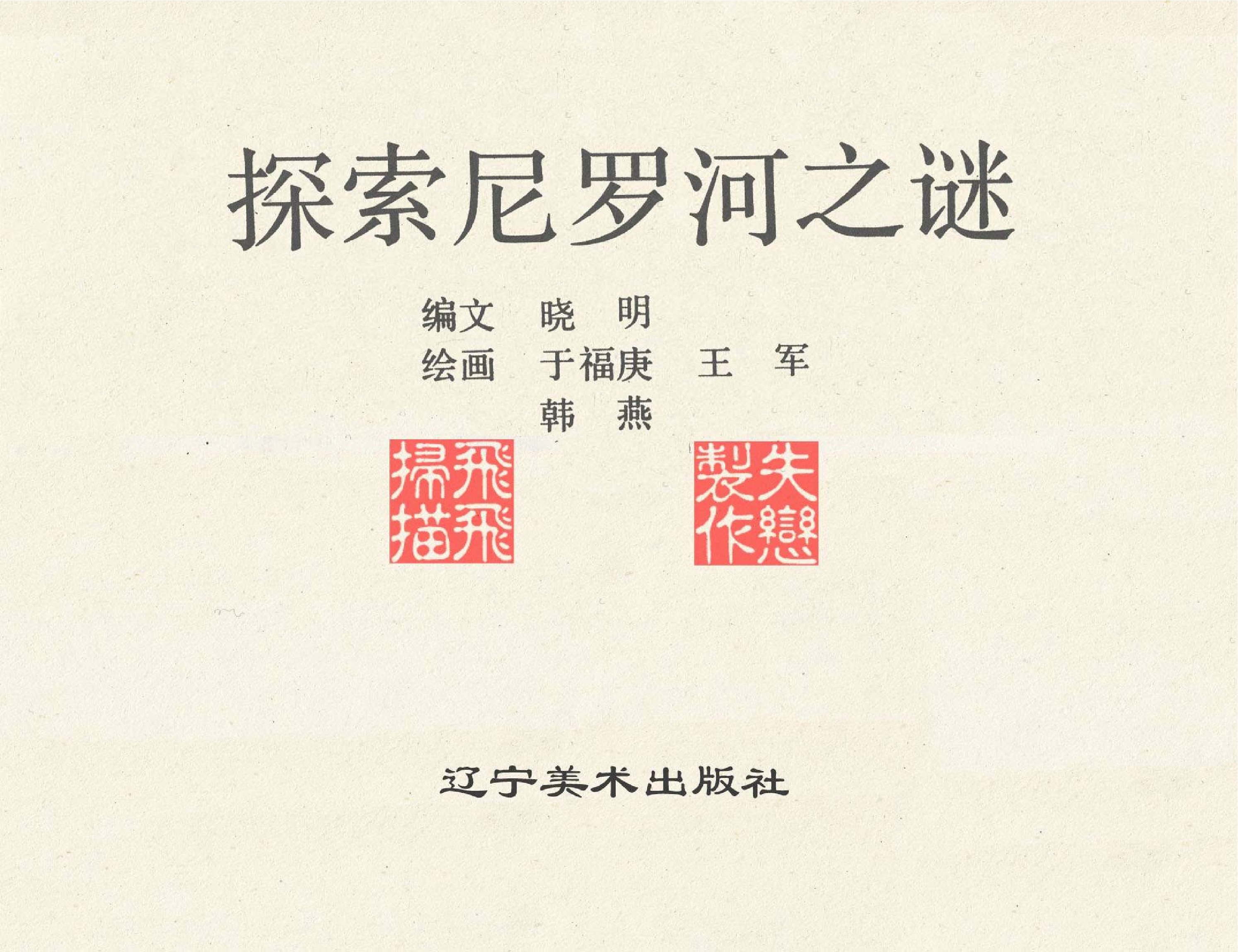世界探险史27探索尼罗河之谜.pdf 第2页