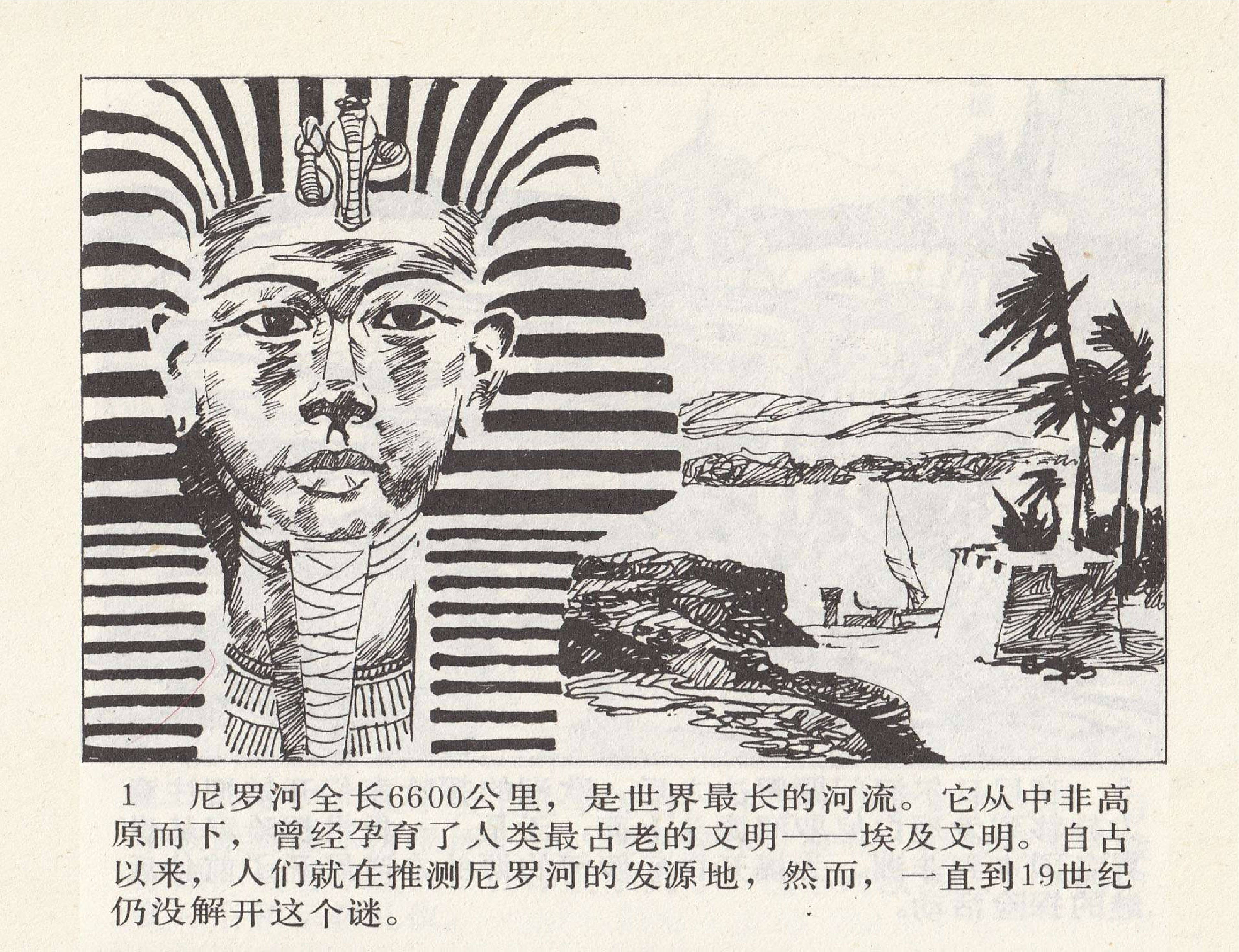 世界探险史27探索尼罗河之谜.pdf 第5页