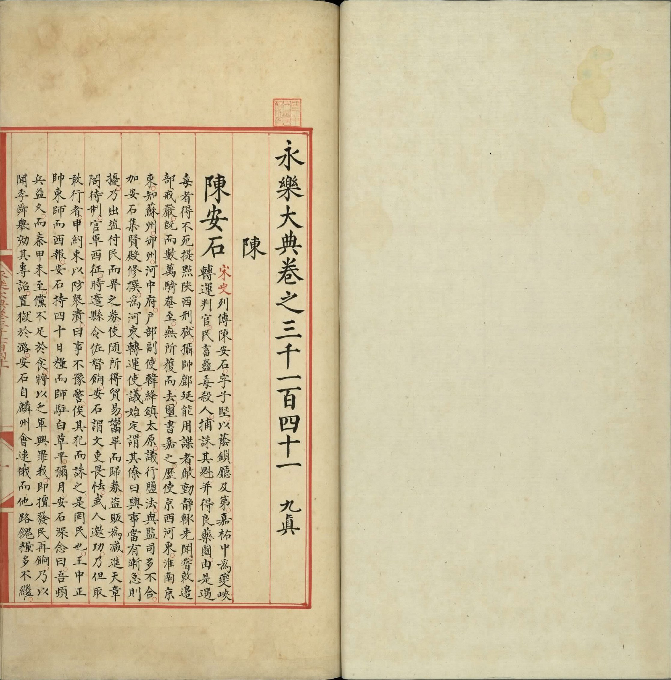 永乐大典.卷3141至3144.陈字.明嘉靖隆庆间内府重写本.2册.台北故宫博物院藏.pdf 第3页