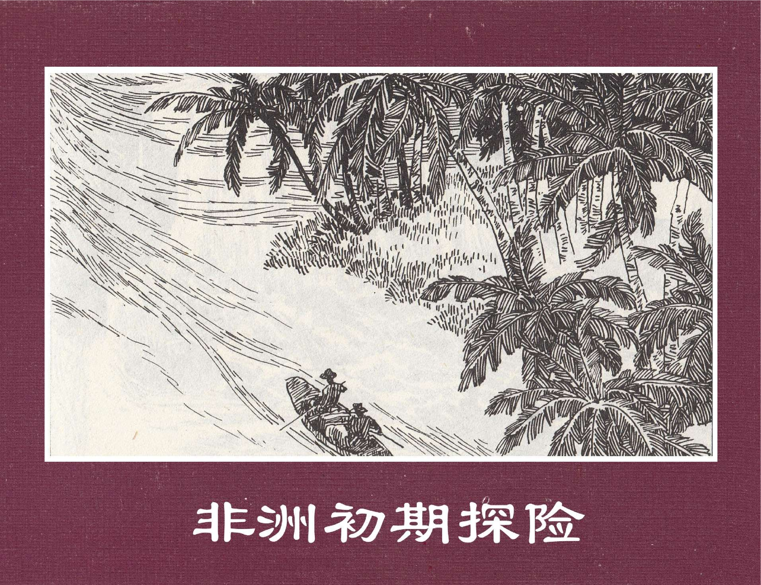 世界探险史26非洲初期探险.pdf 第1页