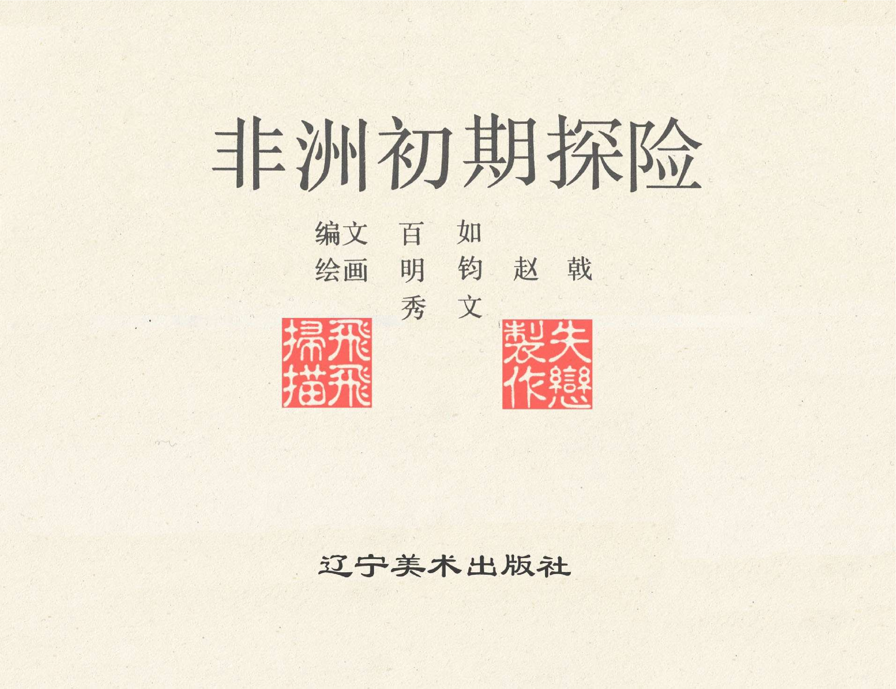 世界探险史26非洲初期探险.pdf 第2页