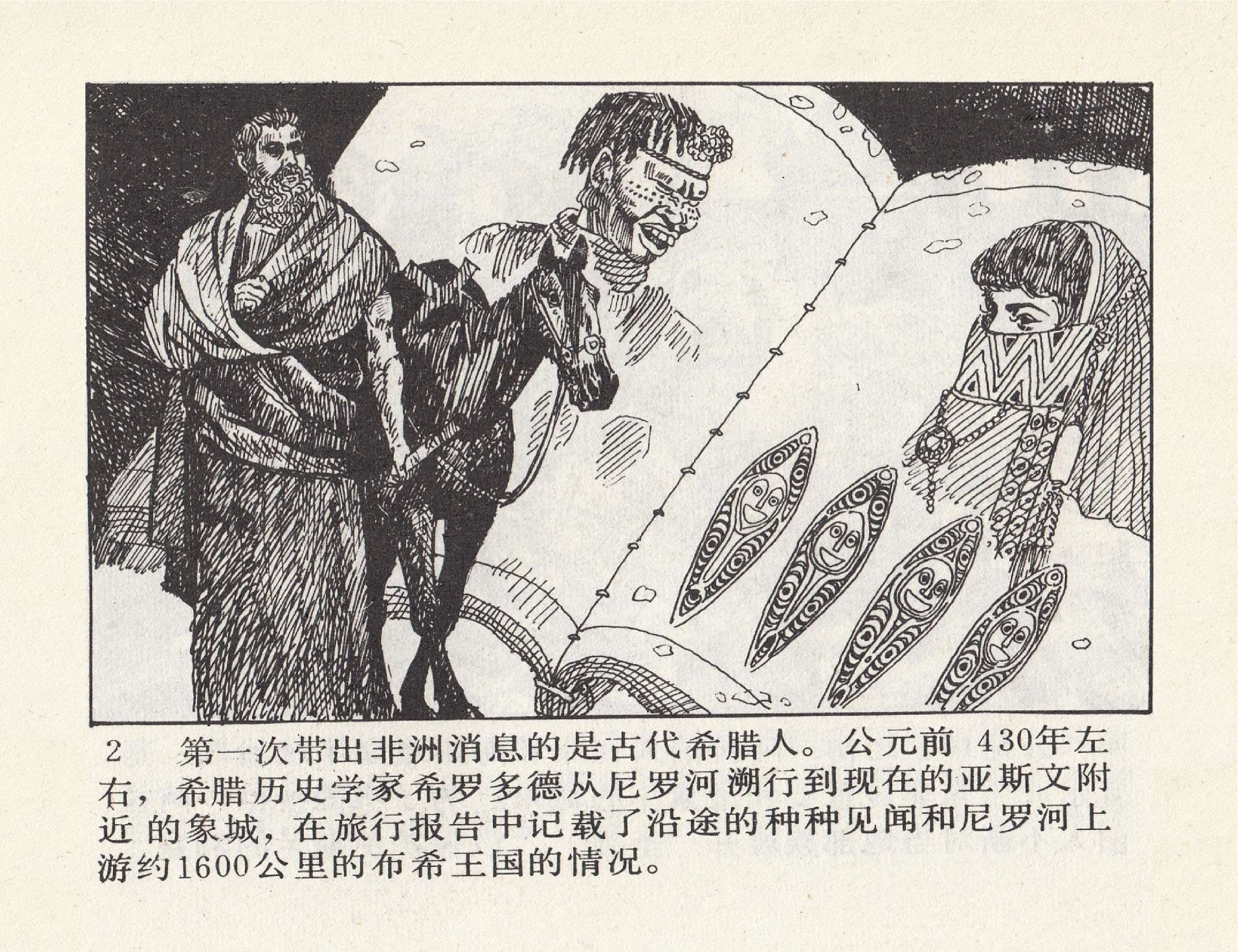 世界探险史26非洲初期探险.pdf 第6页