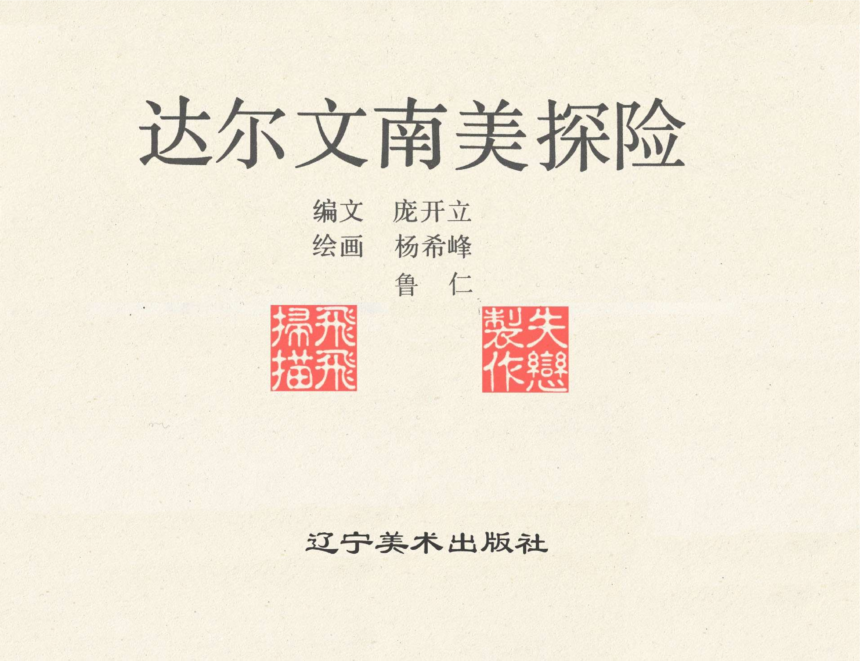 世界探险史25达尔文南美探险.pdf 第2页
