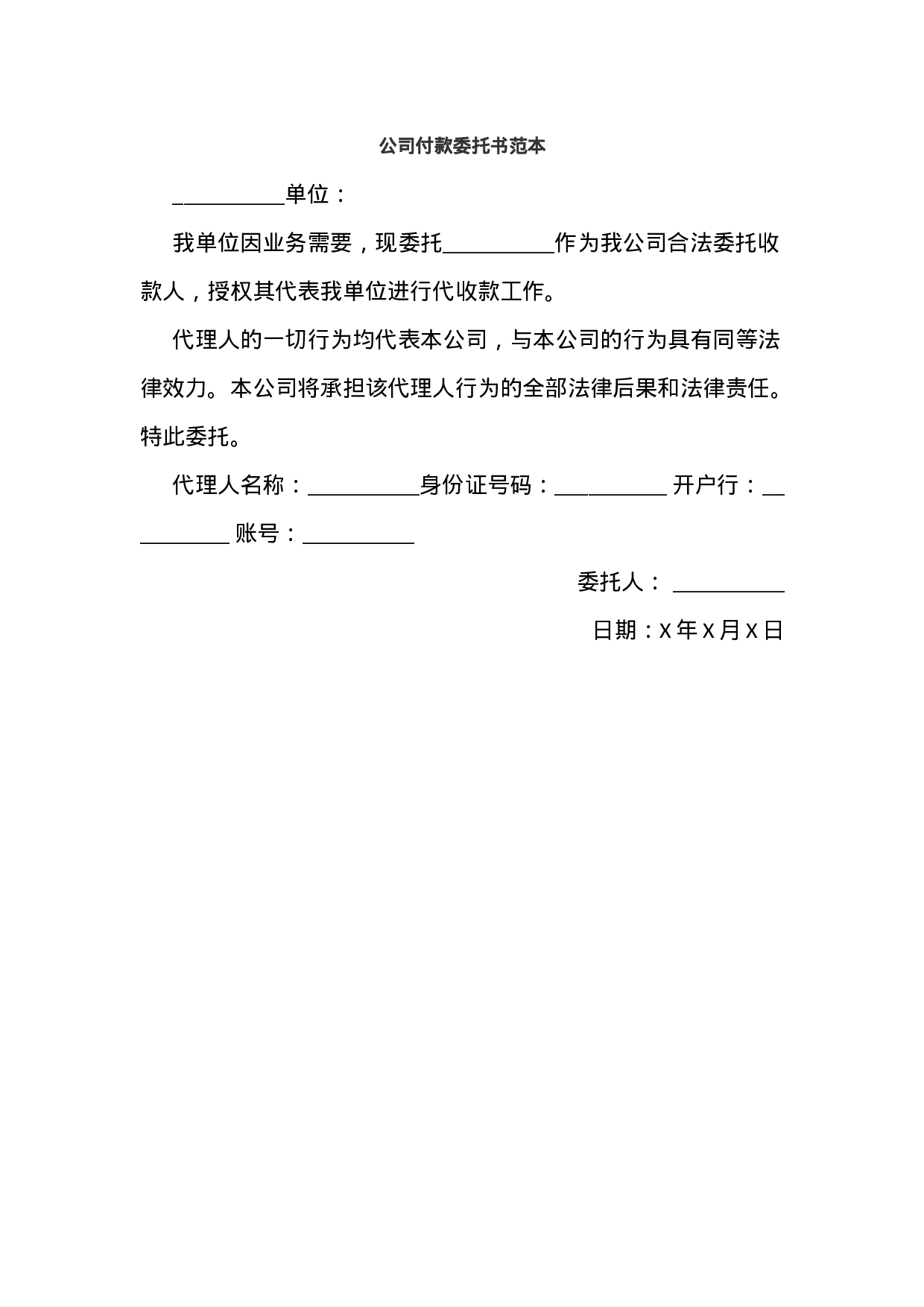 公司付款委托书范本.docx 第1页