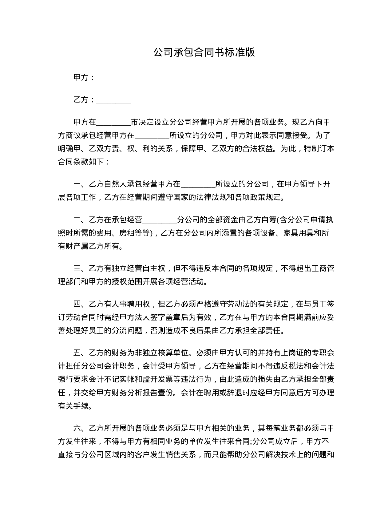 公司承包合同书.doc 第1页