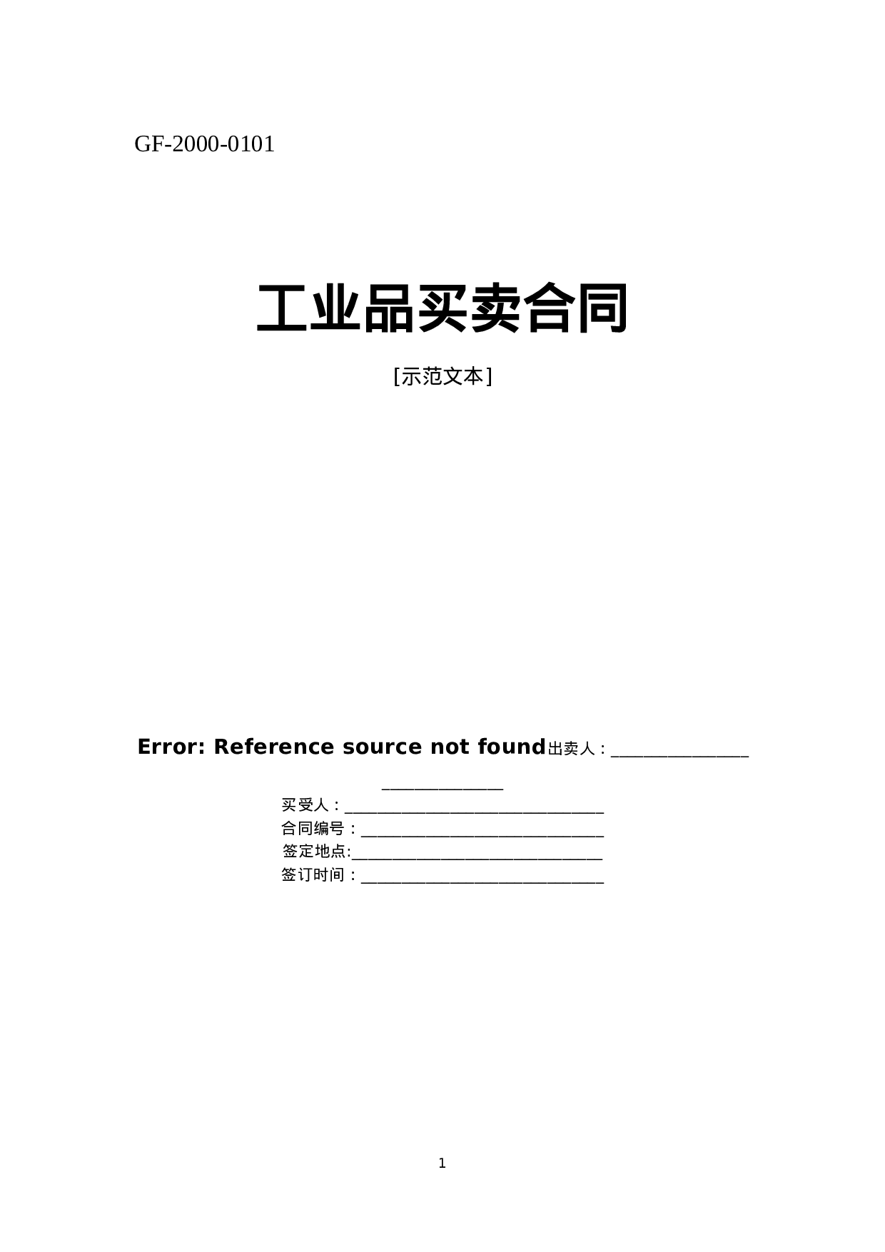 工业品买卖合同.doc 第1页