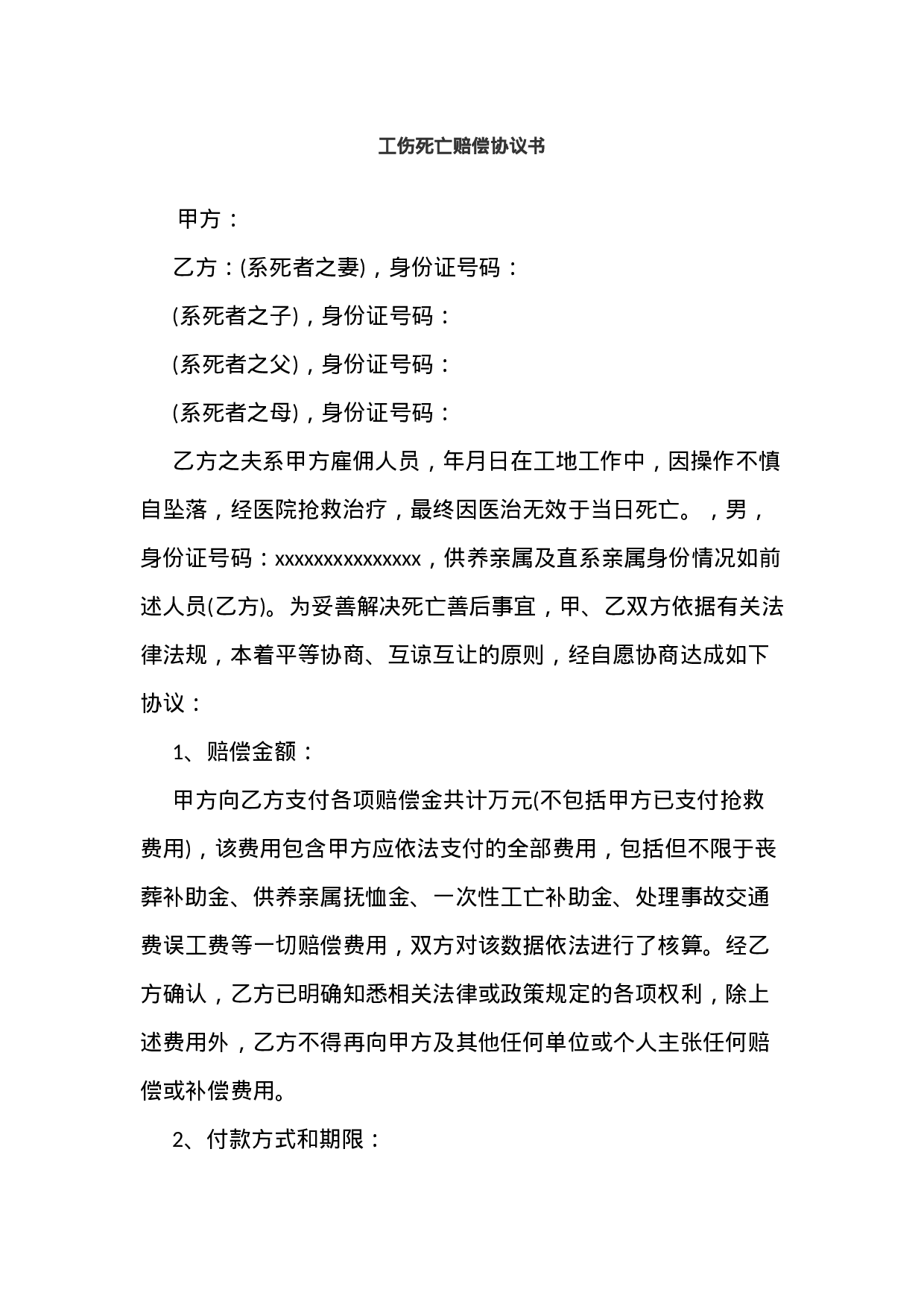 工伤死亡赔偿协议书.docx 第1页