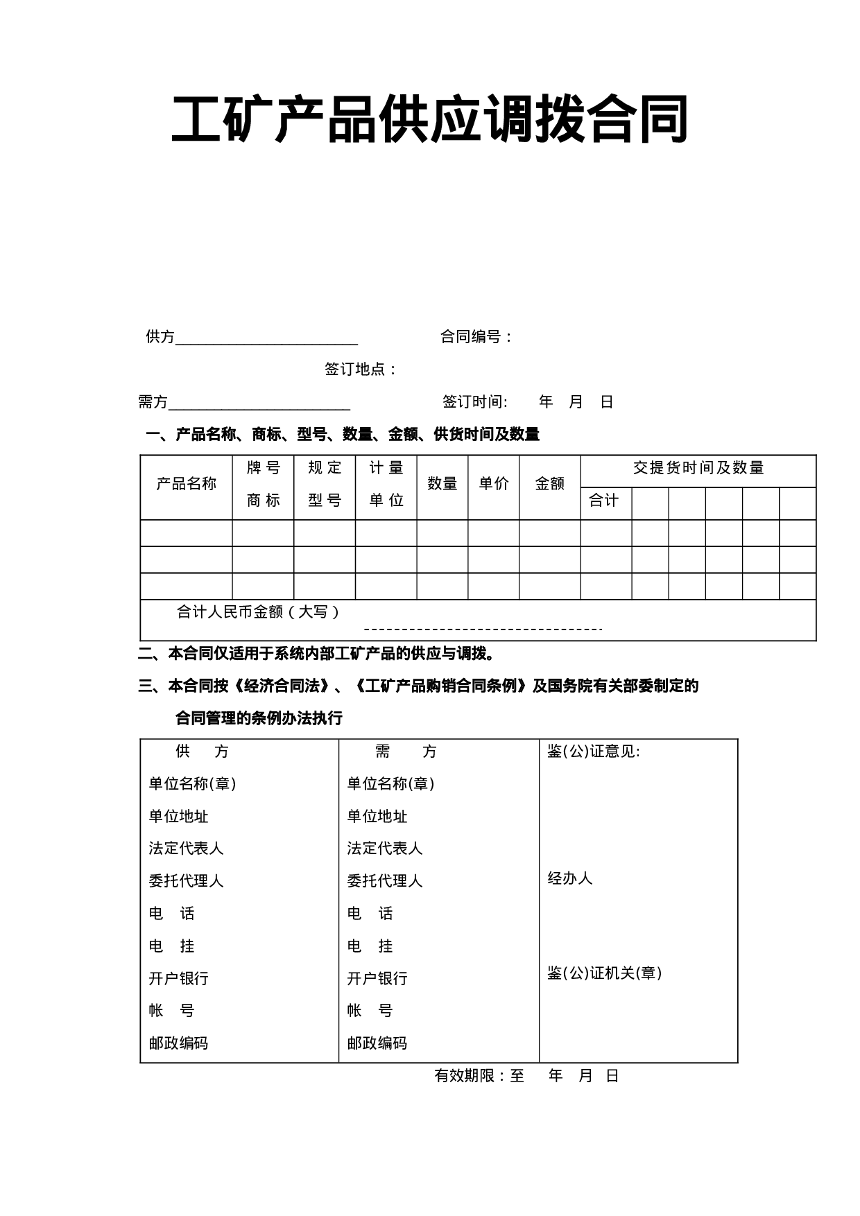 工矿产品供应调拨合同.doc 第1页