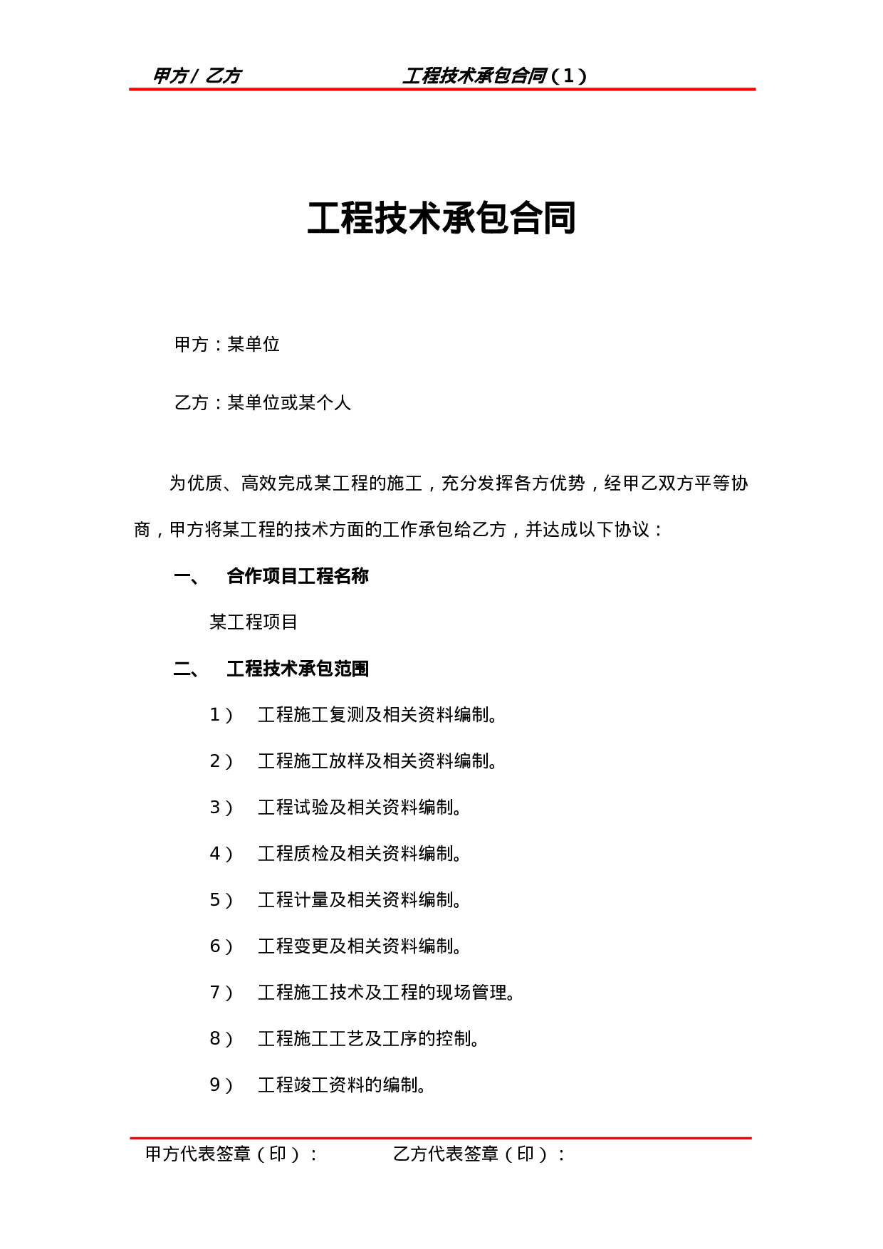 工程技术承包合同.doc 第1页