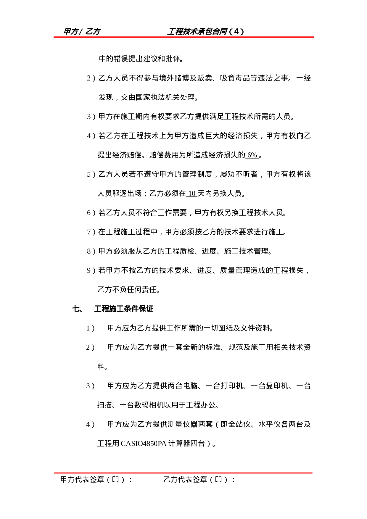 工程技术承包合同.doc 第4页